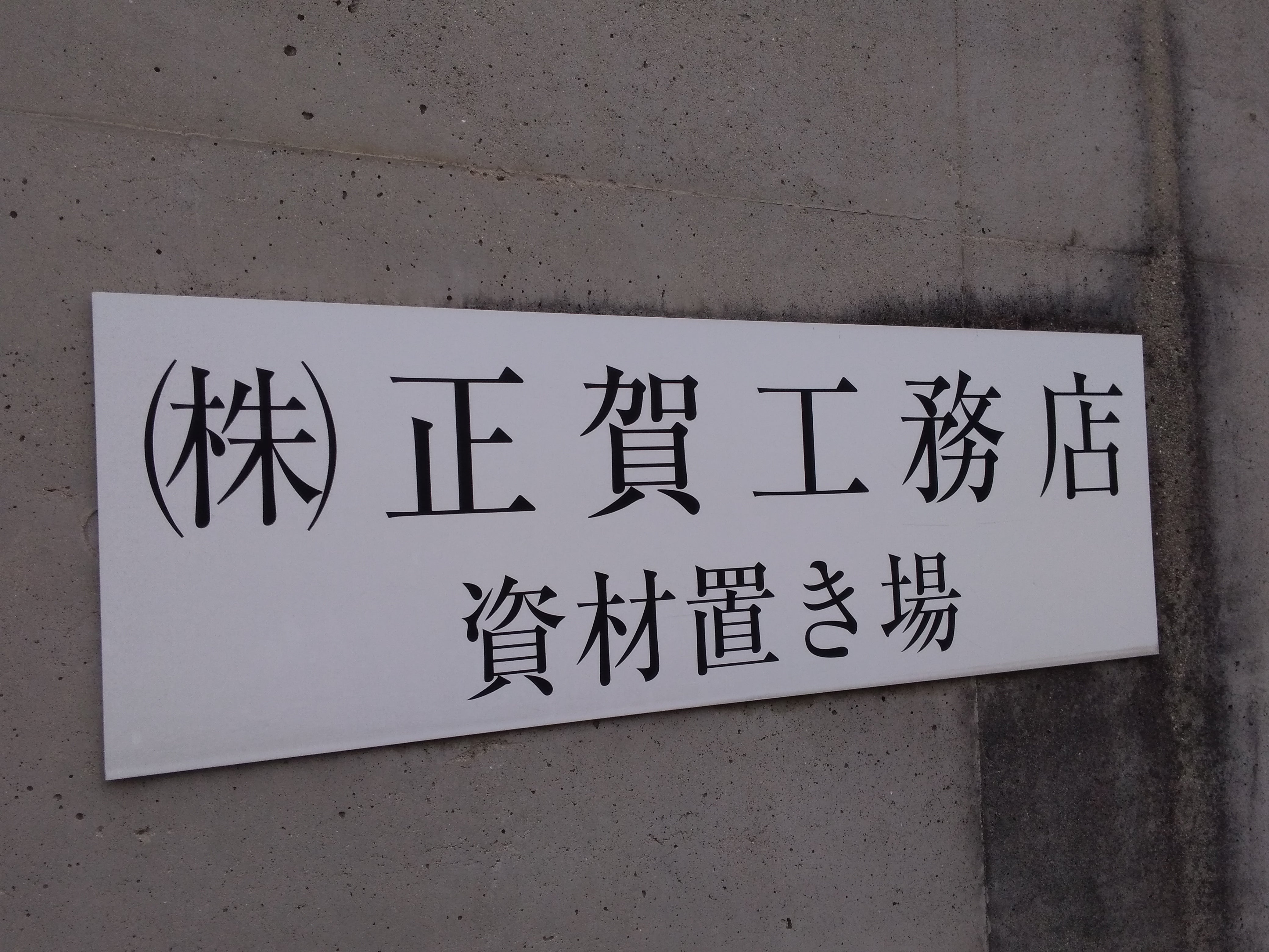 正賀工務店_1枚目