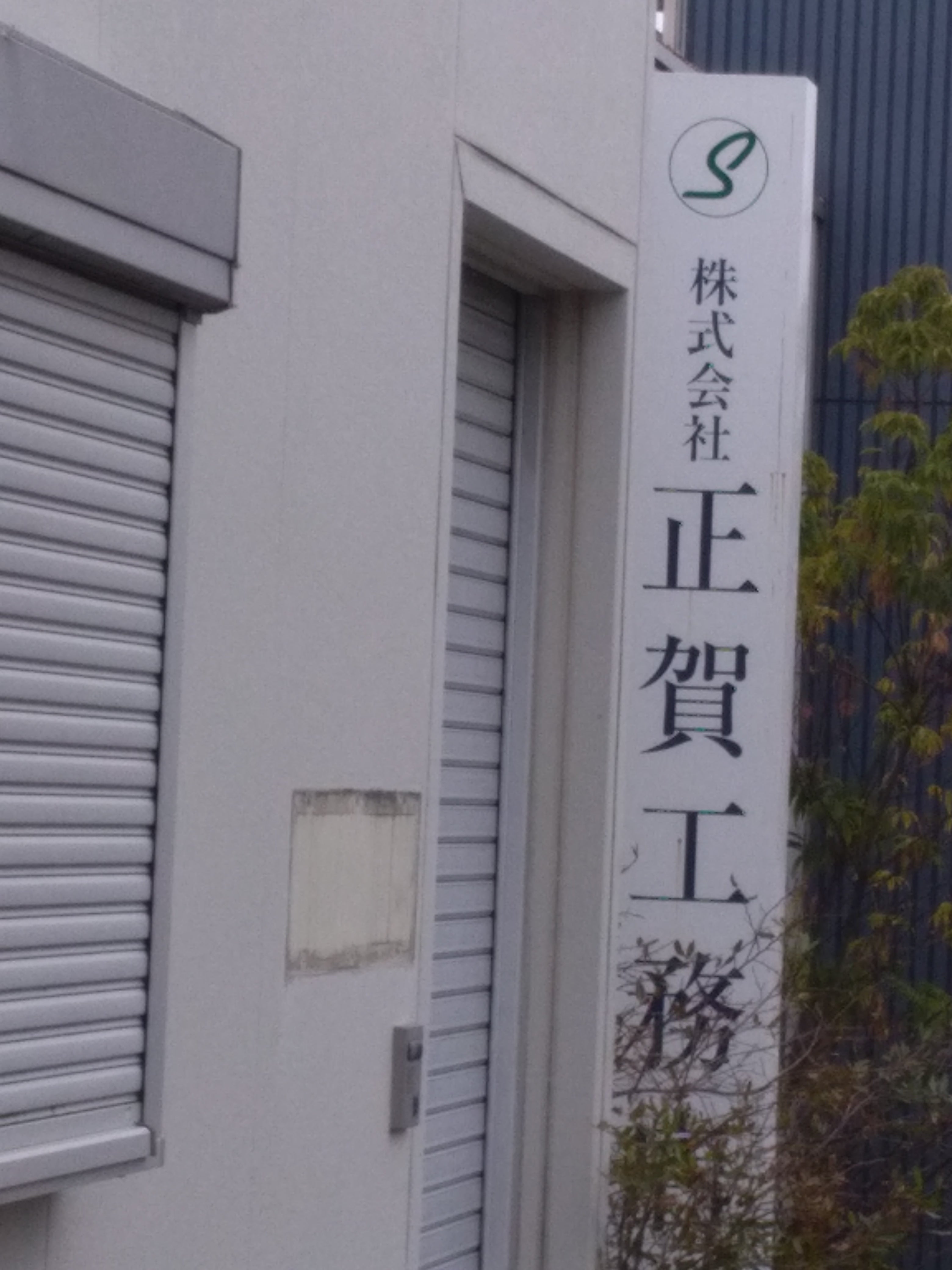 正賀工務店_3枚目