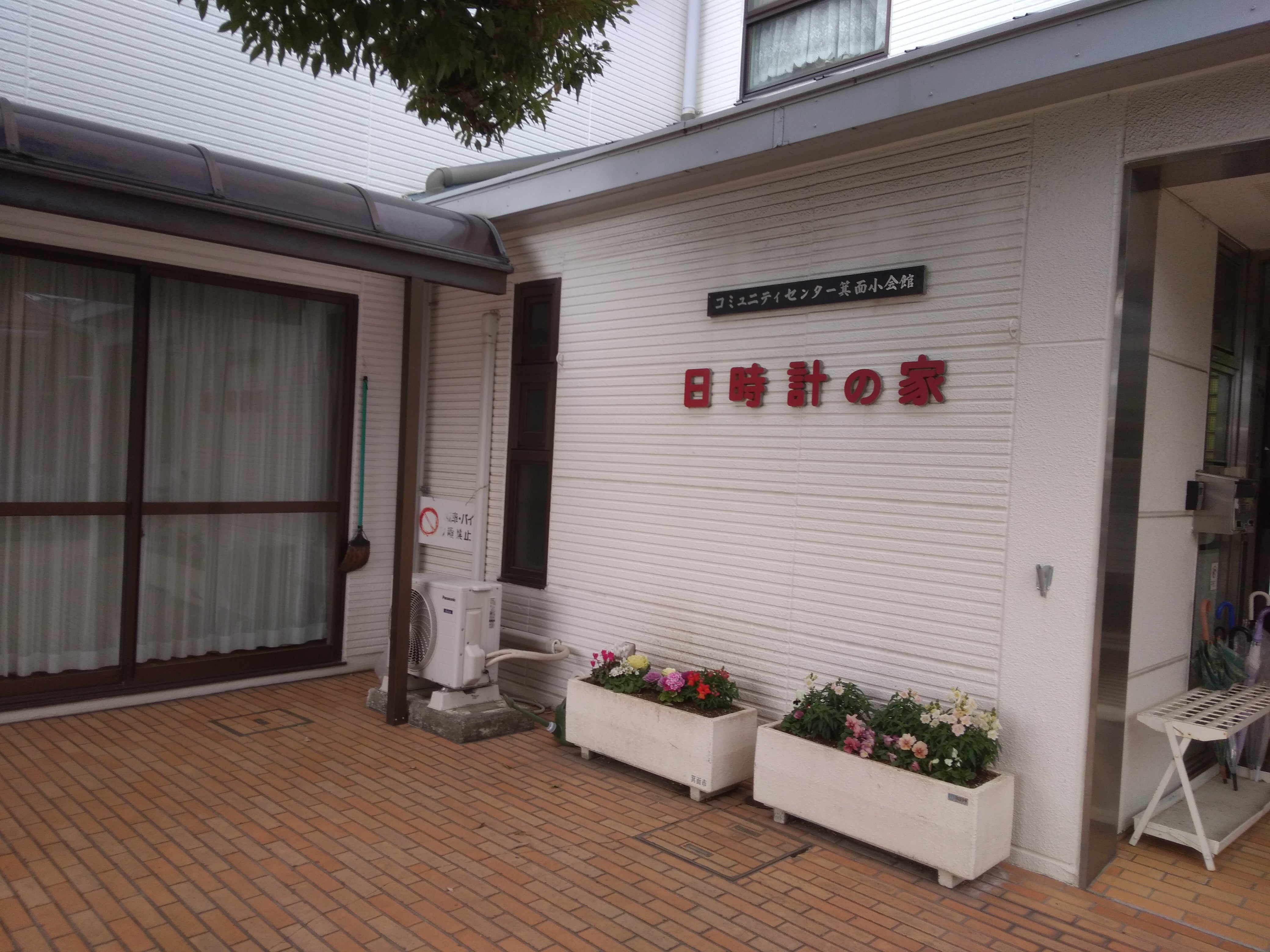箕面小会館日時計の家_2枚目