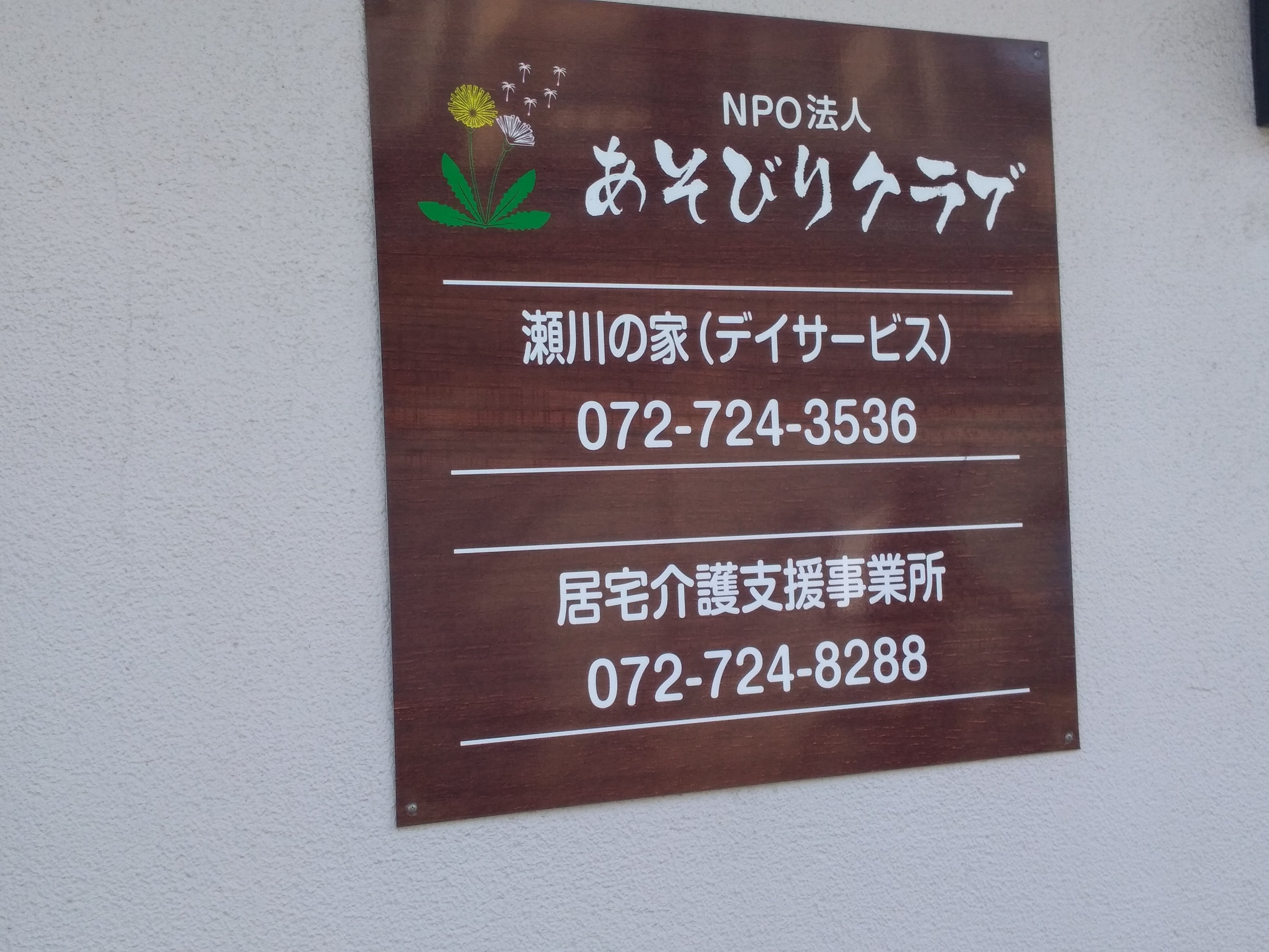 あそびりクラブ居宅介護支援　事業所_1枚目