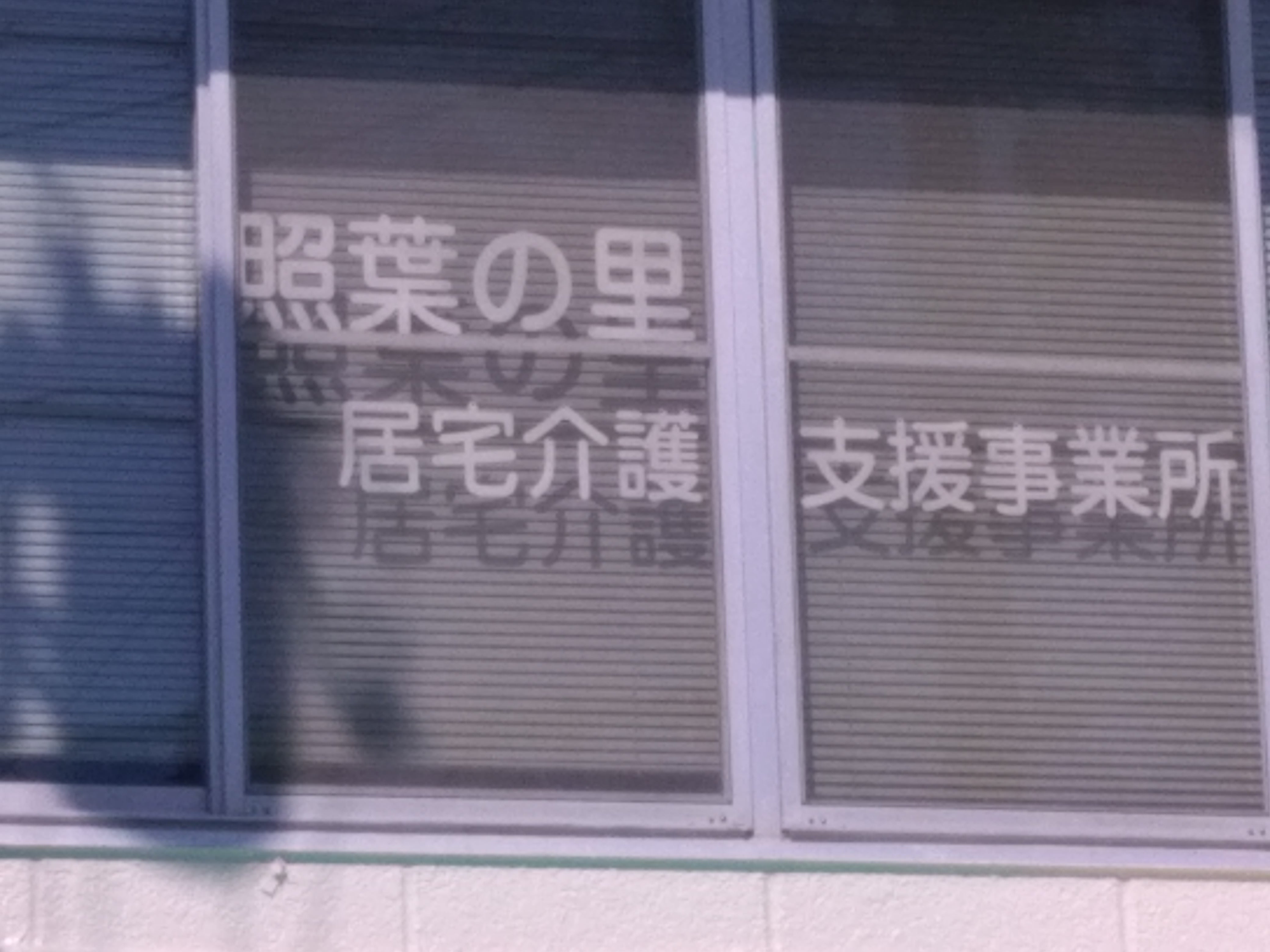 照葉の里居宅介護支援　事業所_2枚目