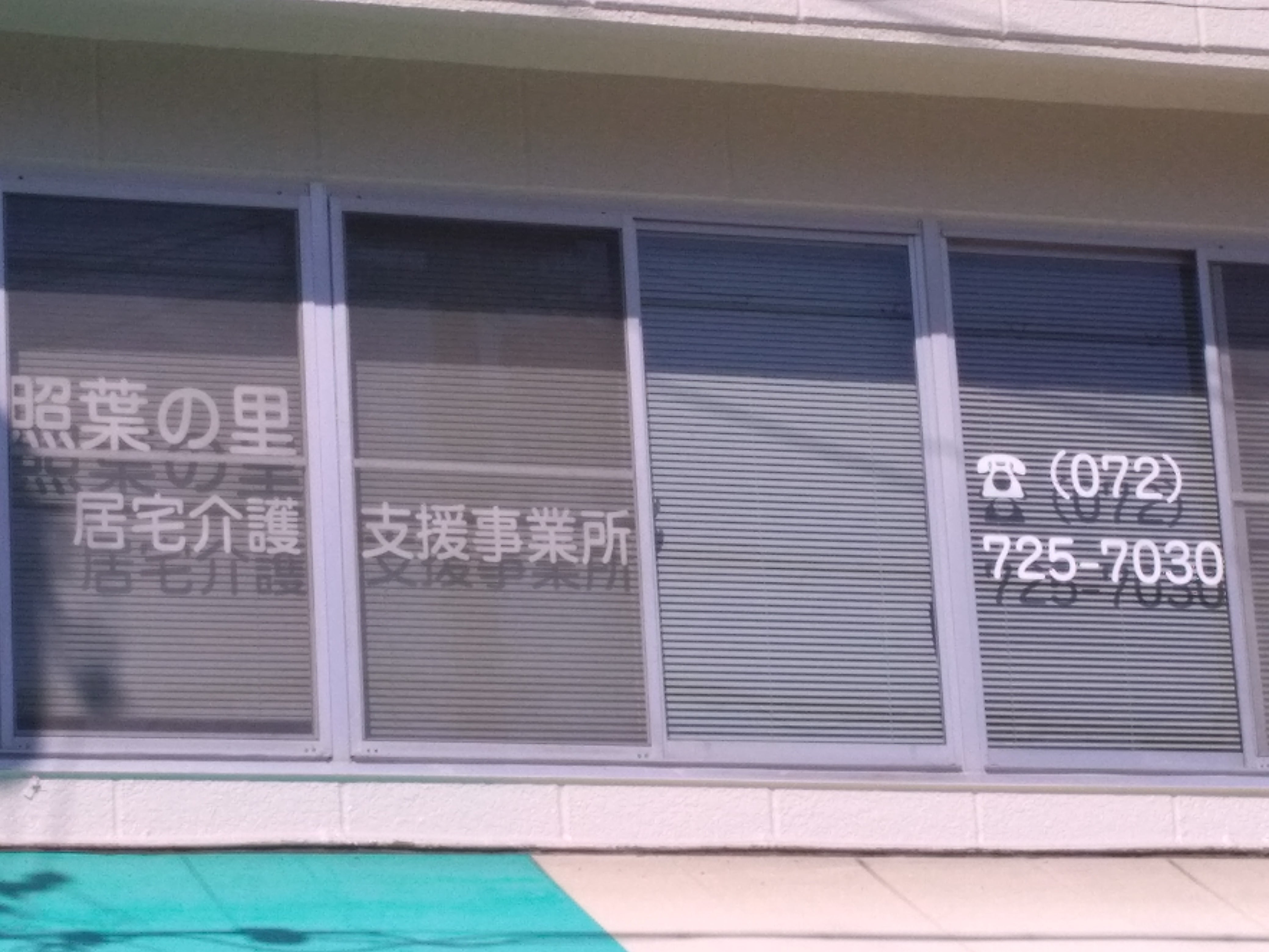 照葉の里居宅介護支援　事業所_3枚目