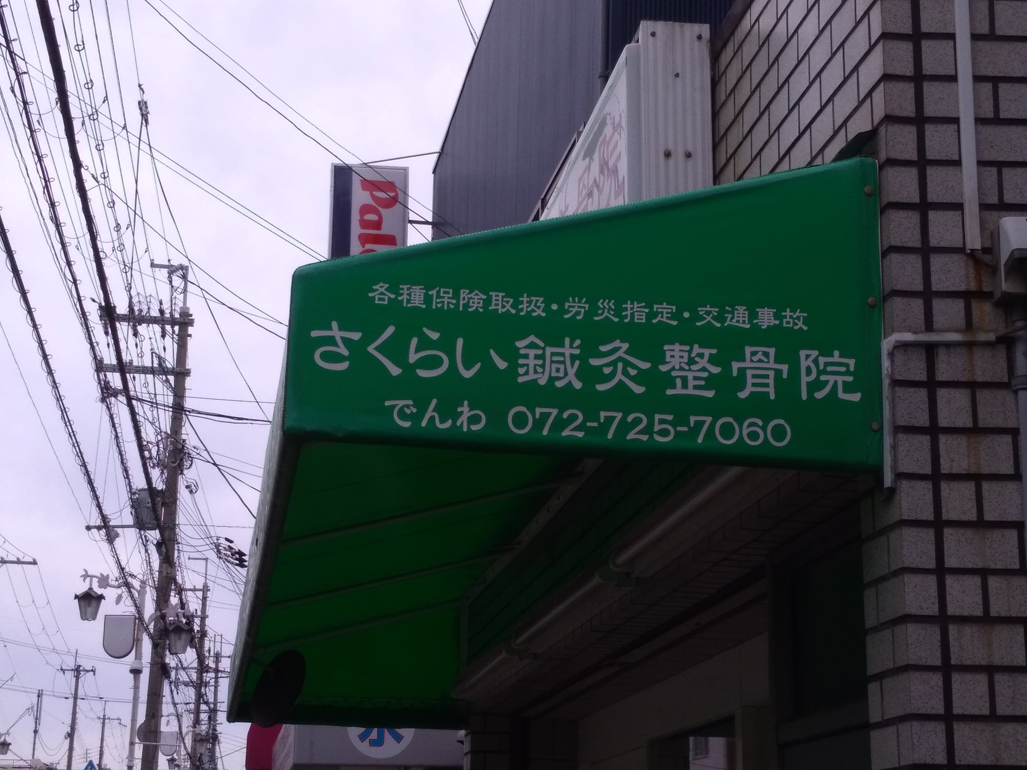 さくらい鍼灸整骨院_3枚目