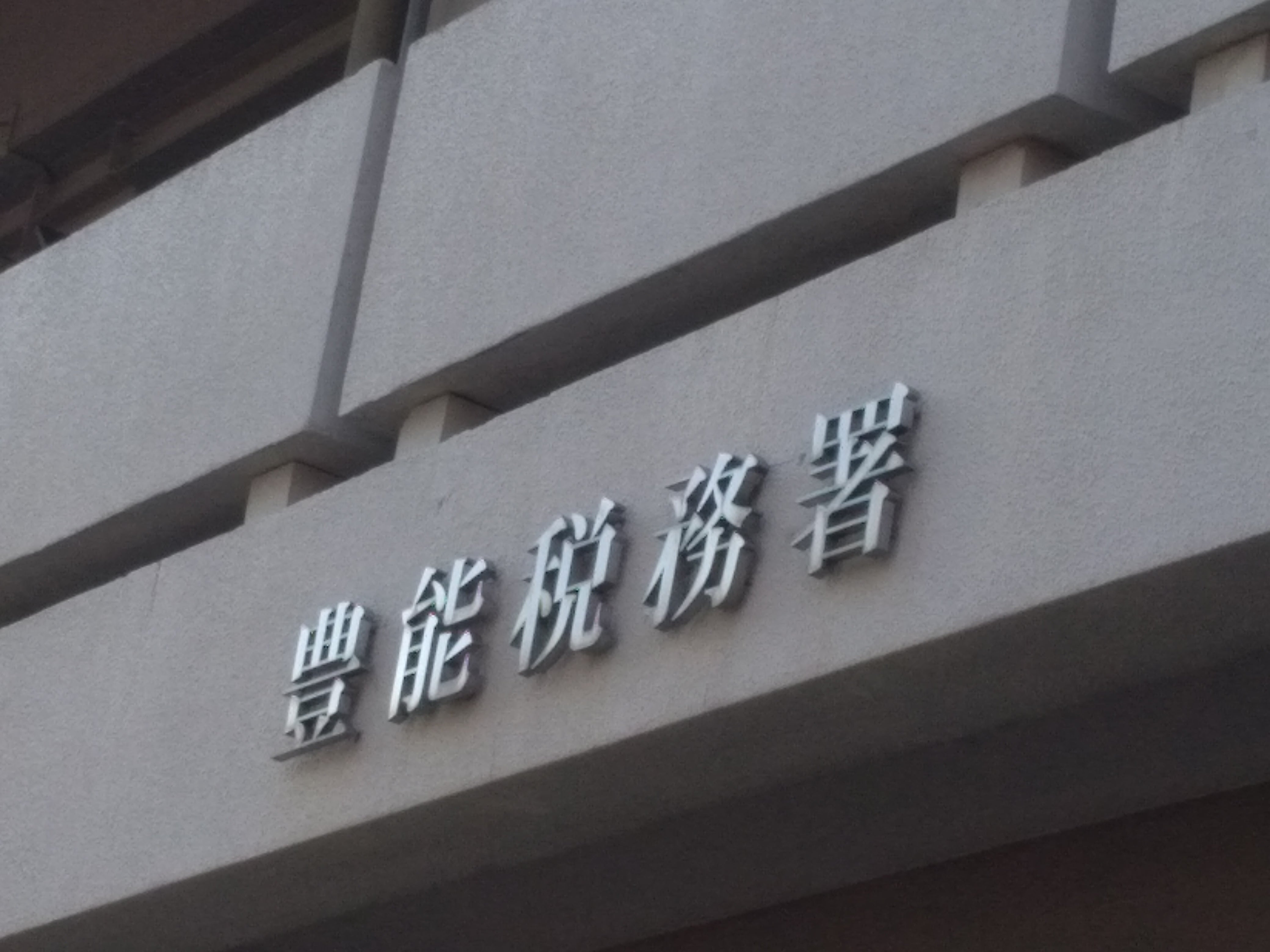 豊能税務署_3枚目
