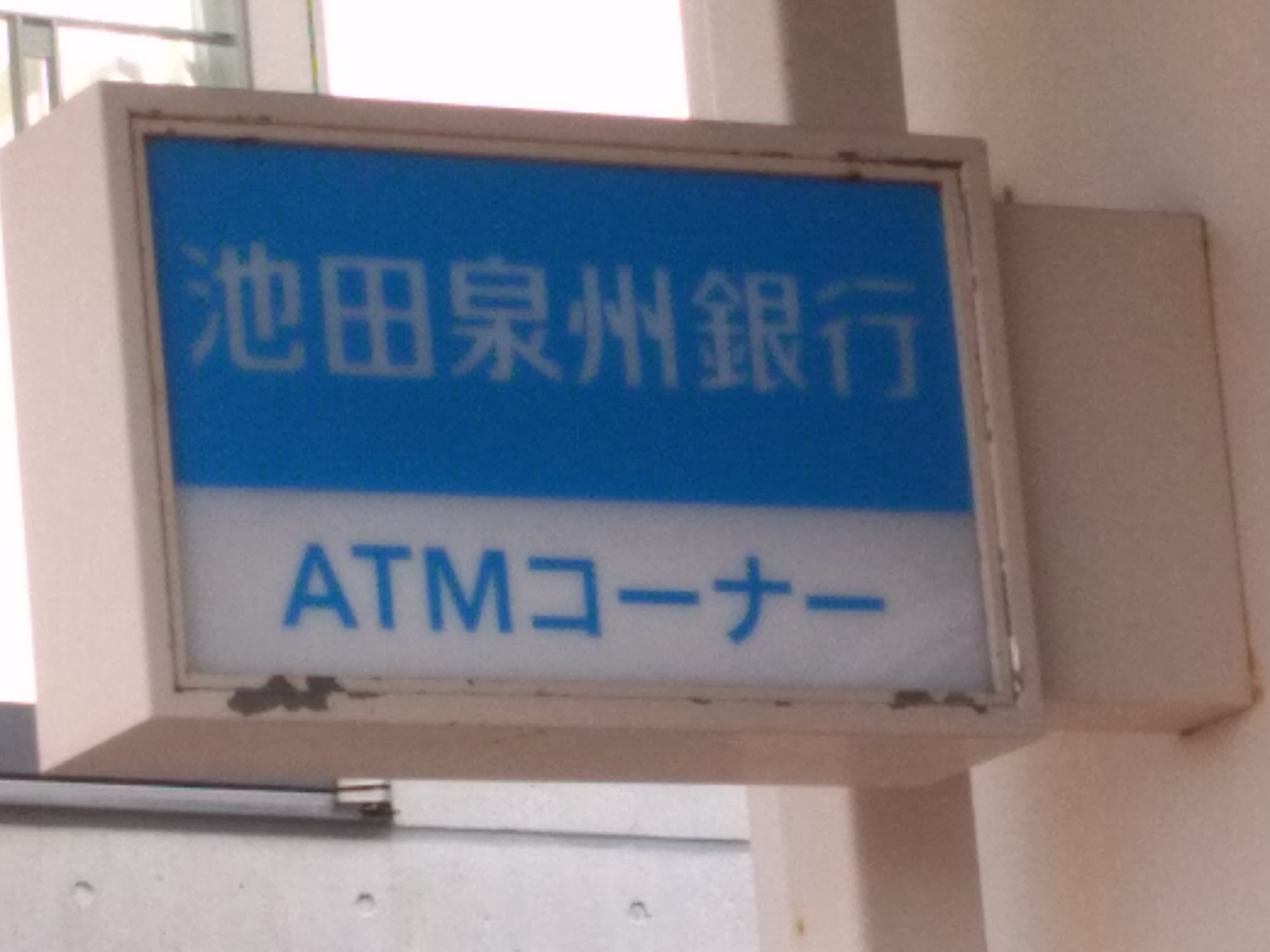 株式会社池田泉州銀行　池田東支店_3枚目