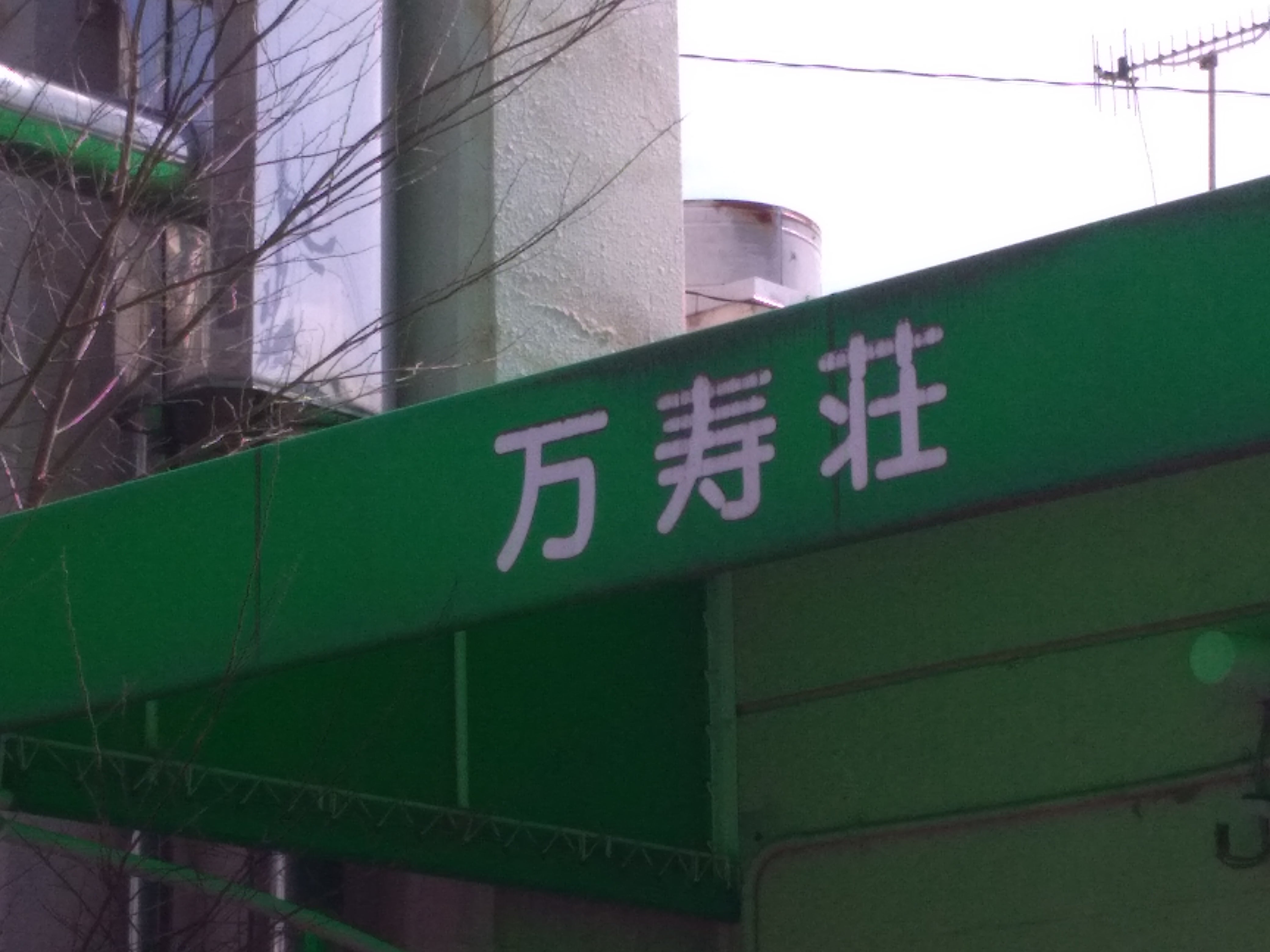 万寿荘_2枚目