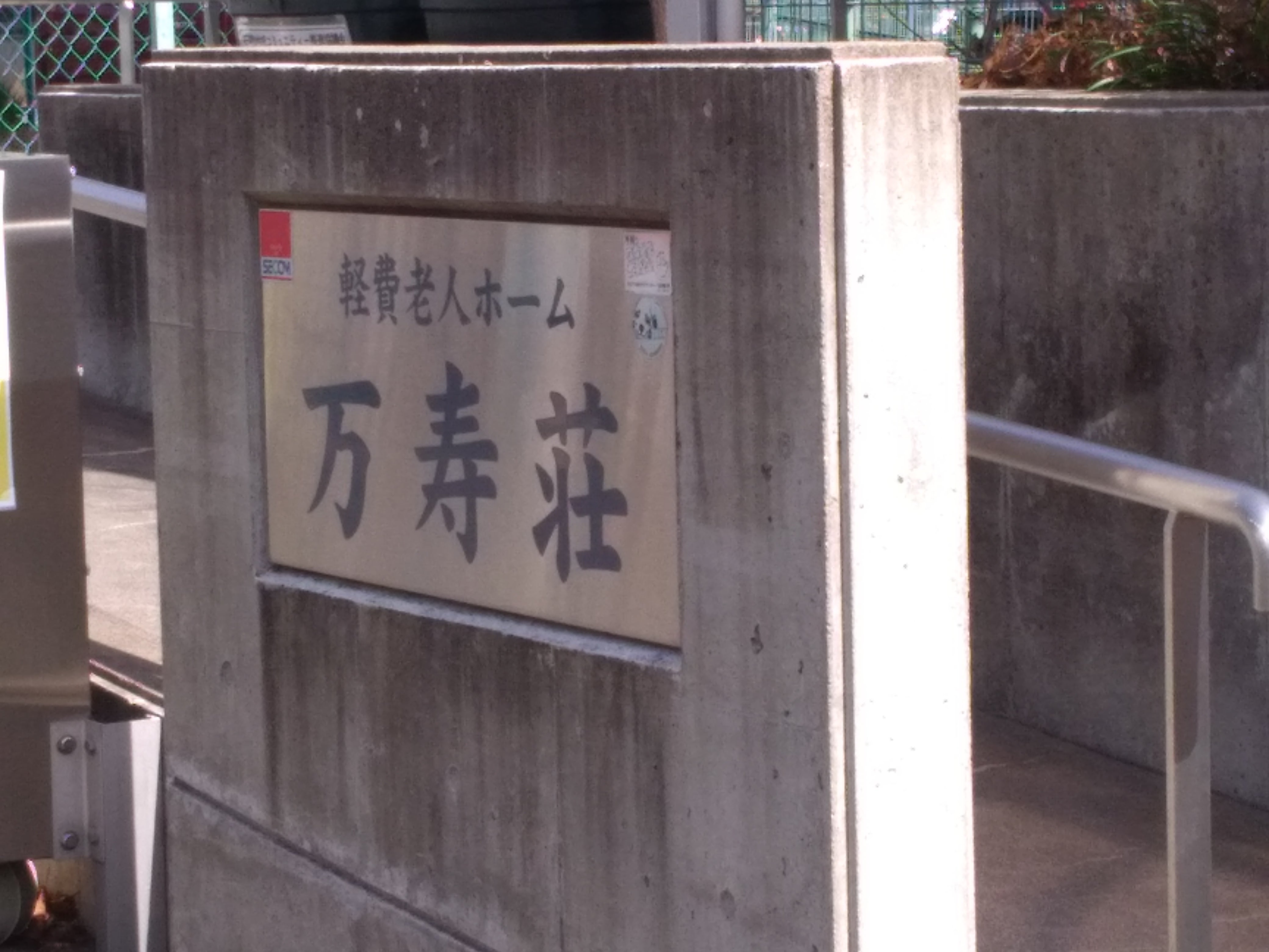 万寿荘_3枚目
