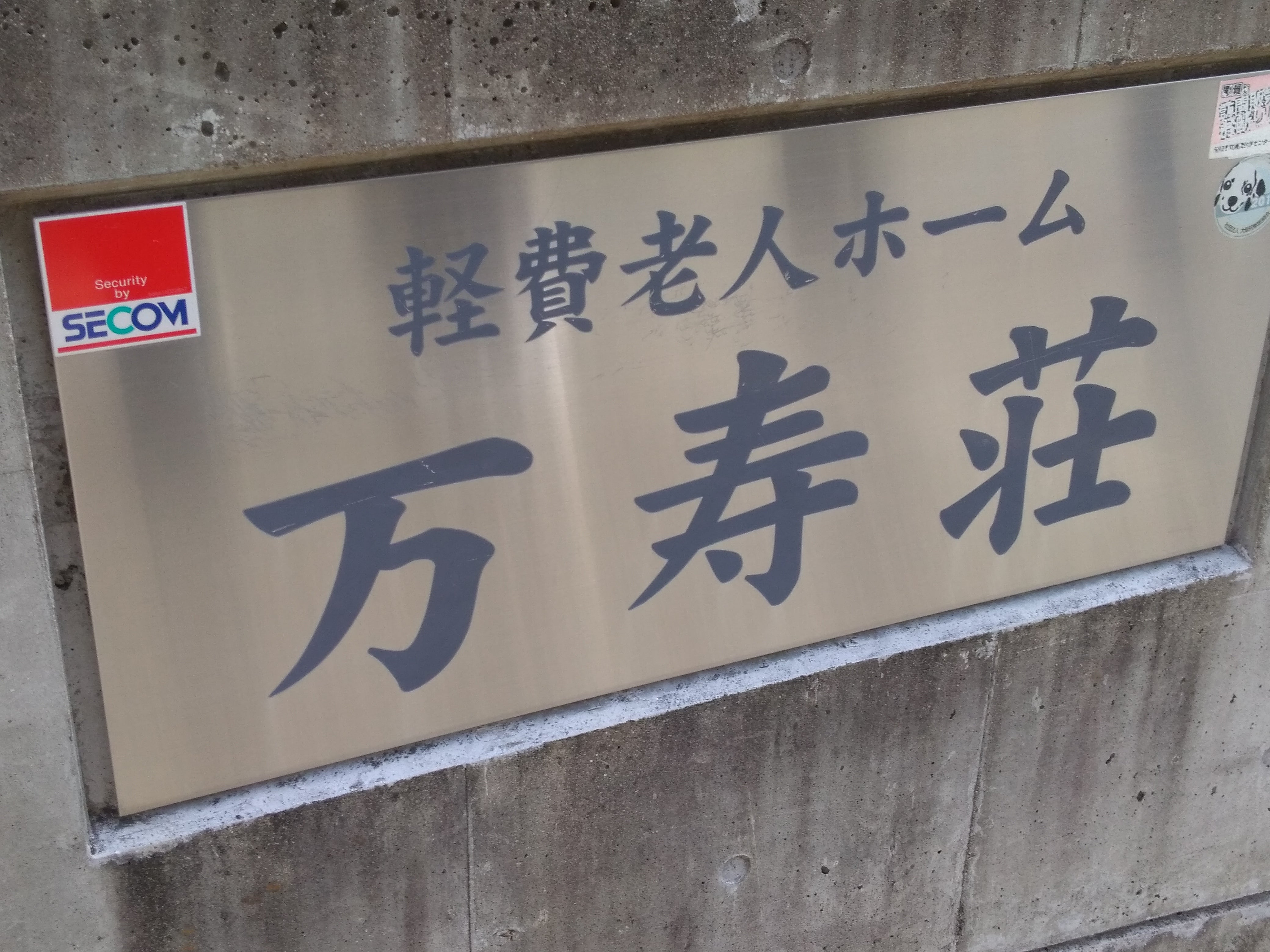 万寿荘_1枚目