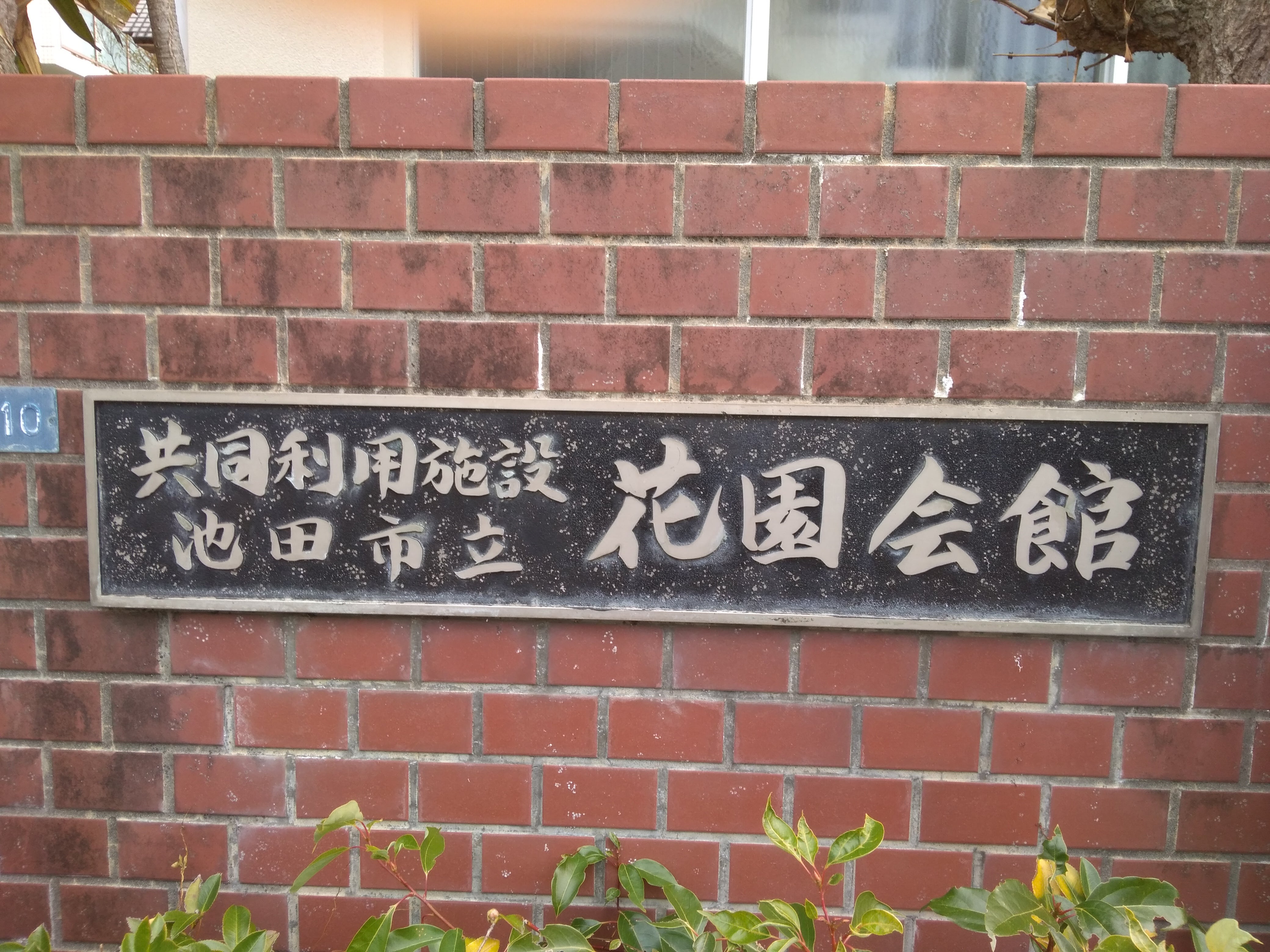 共同利用施設池田市立花園会館_1枚目