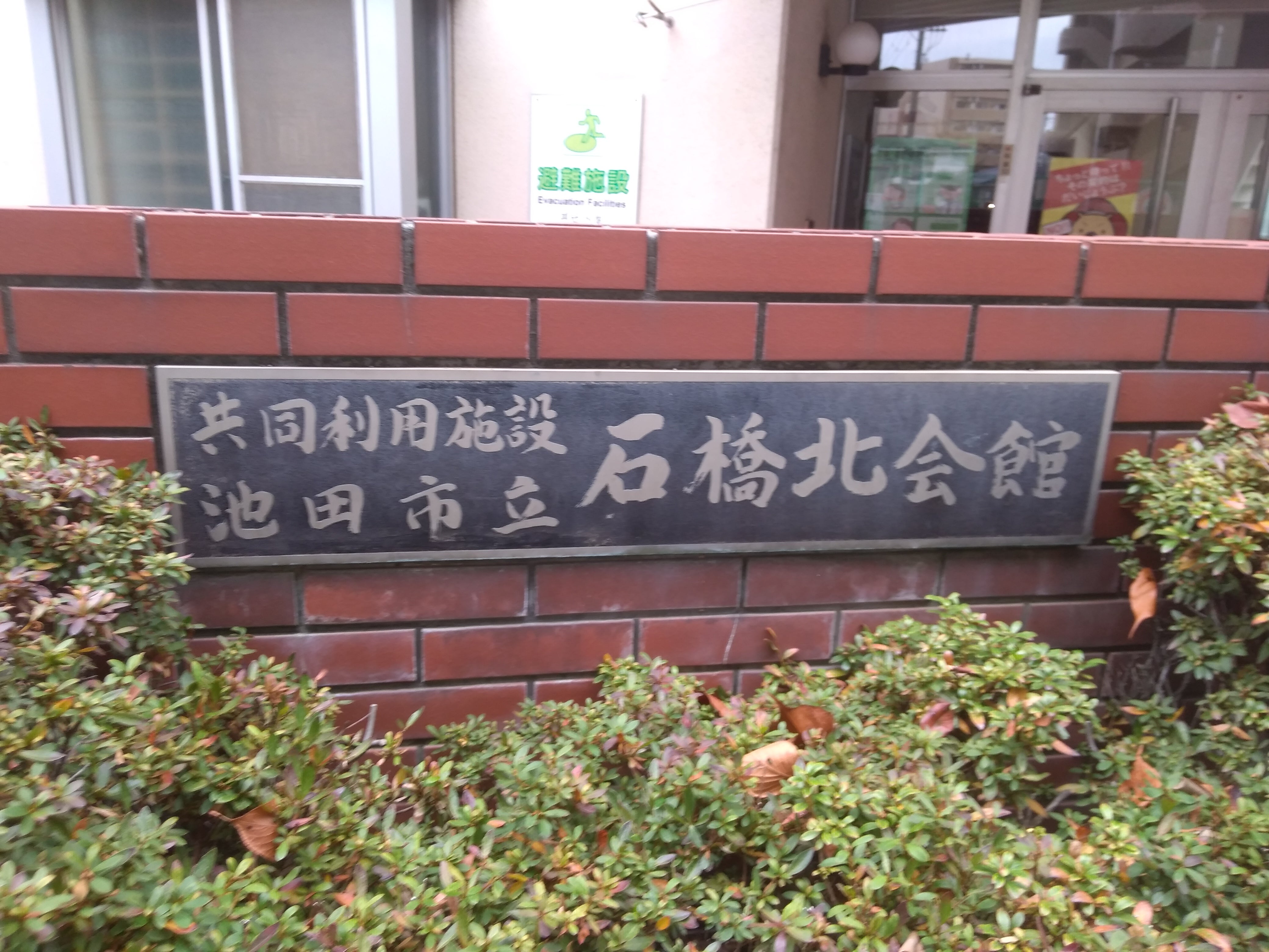 共同利用施設池田市立石橋北会館_1枚目