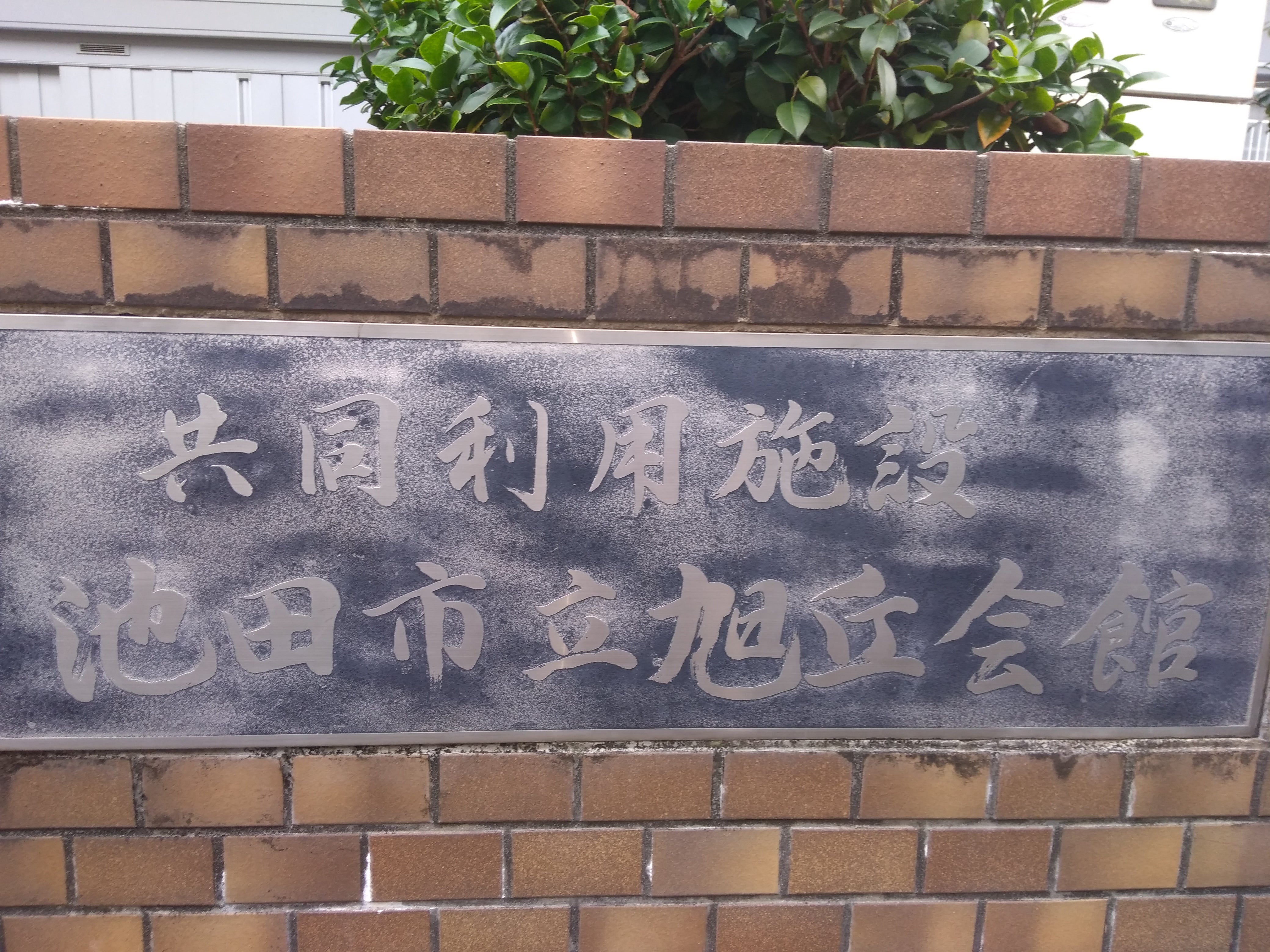 共同利用施設池田市立旭丘会館_1枚目