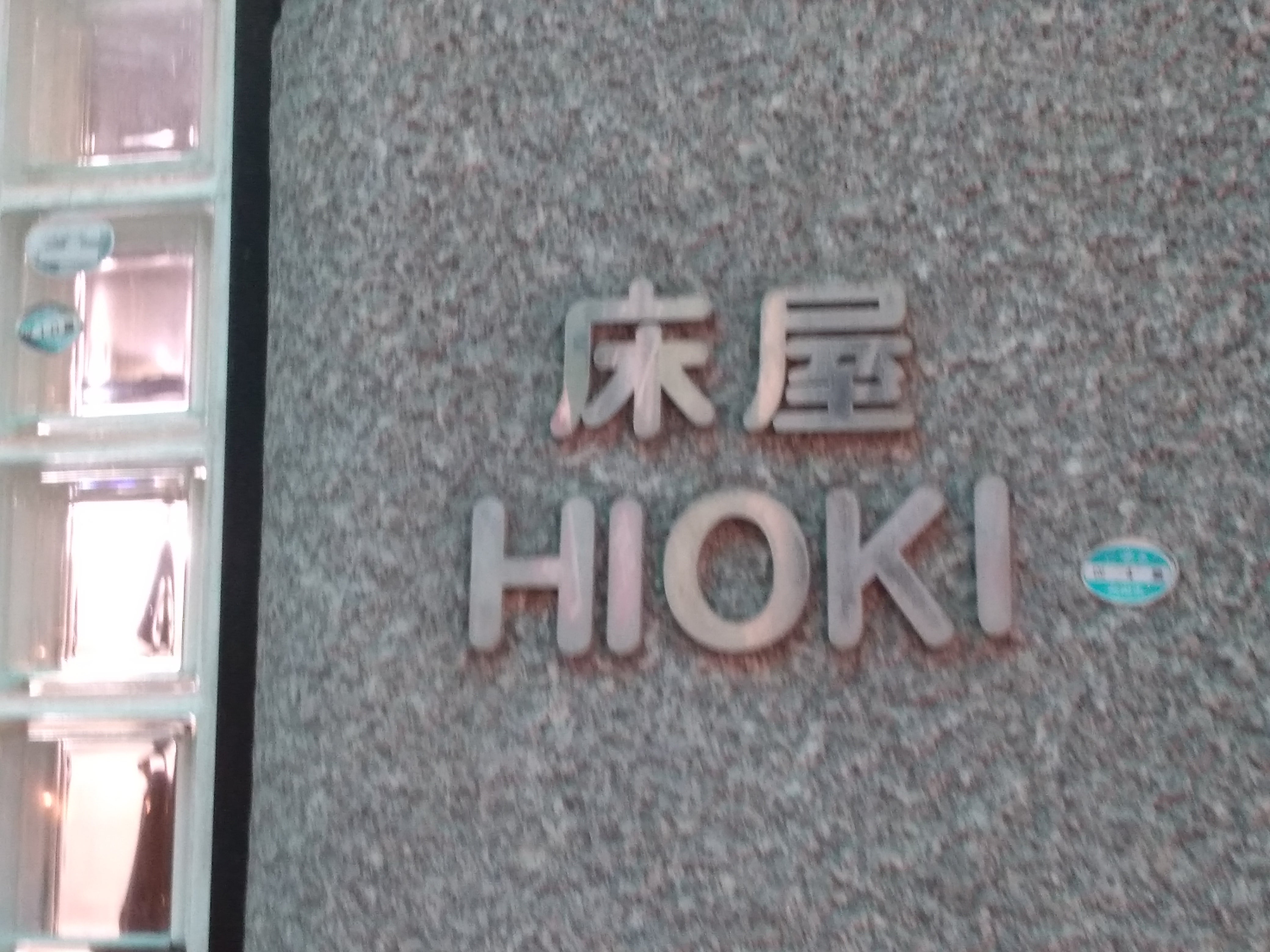 日置理容_2枚目