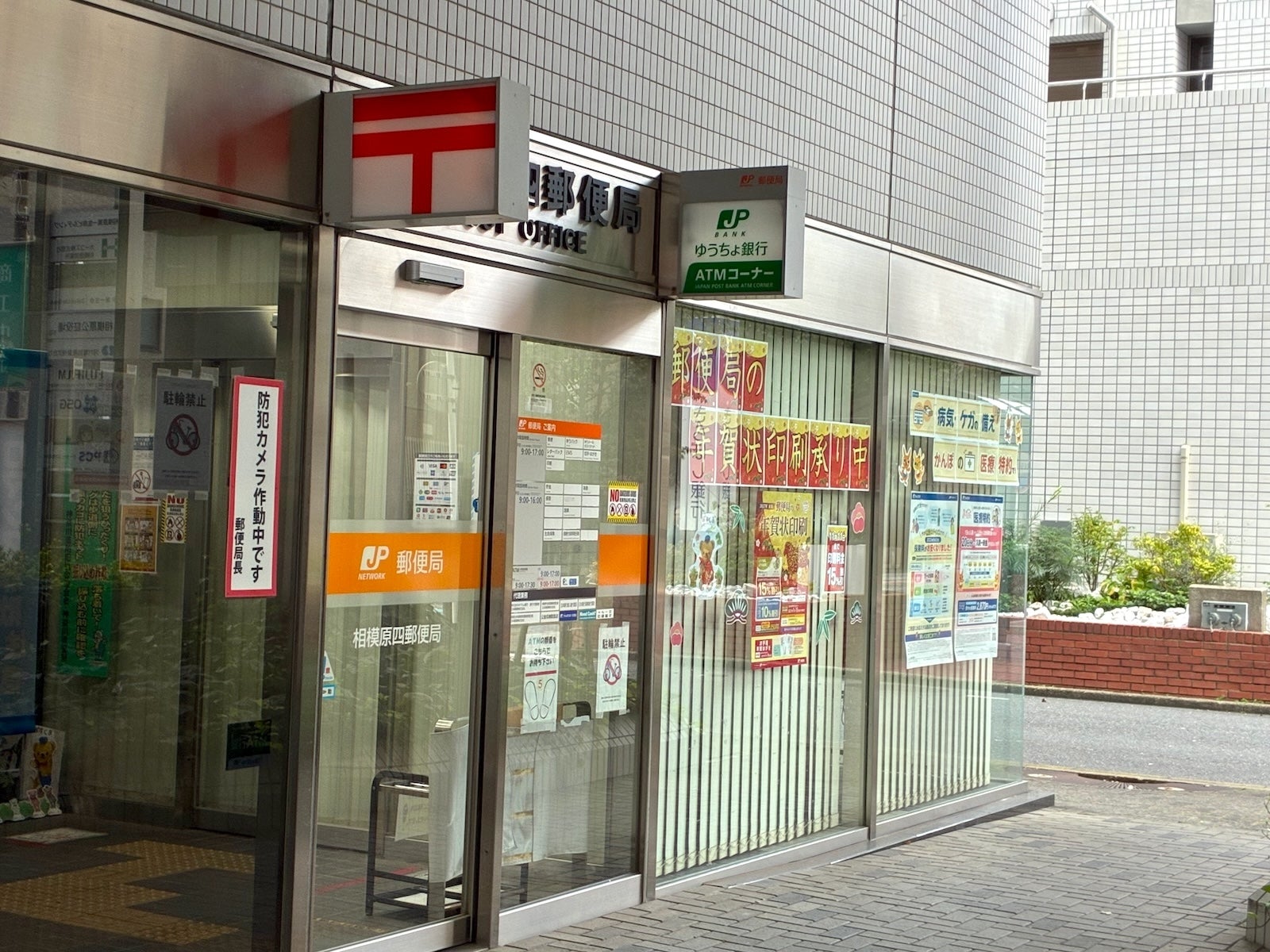 2026/10/11にしぱが投稿した、相模原四郵便局の外観の写真