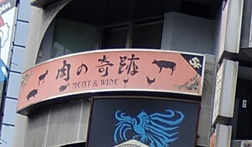 肉の奇跡 上野御徒町店