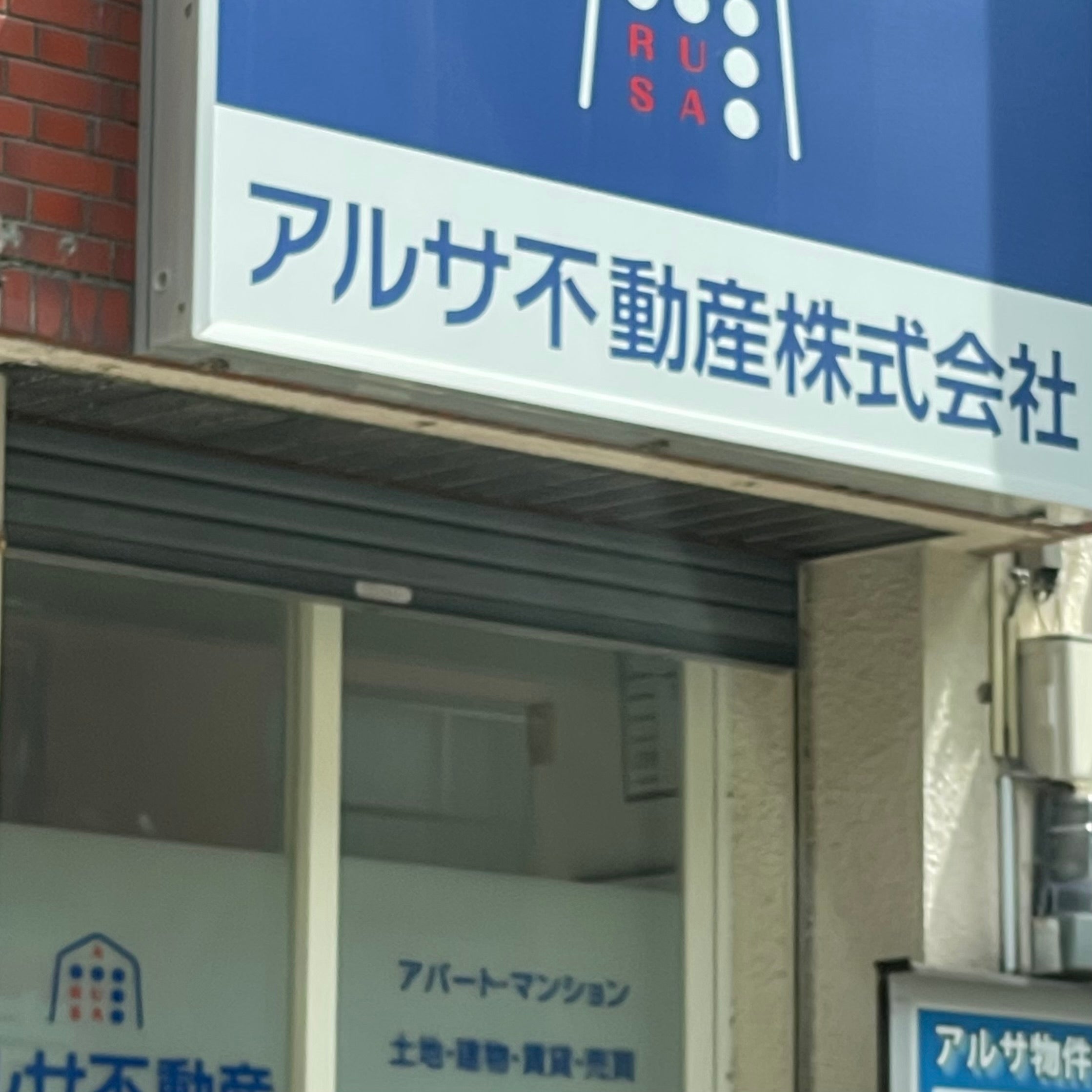 アルサ不動産株式会社
