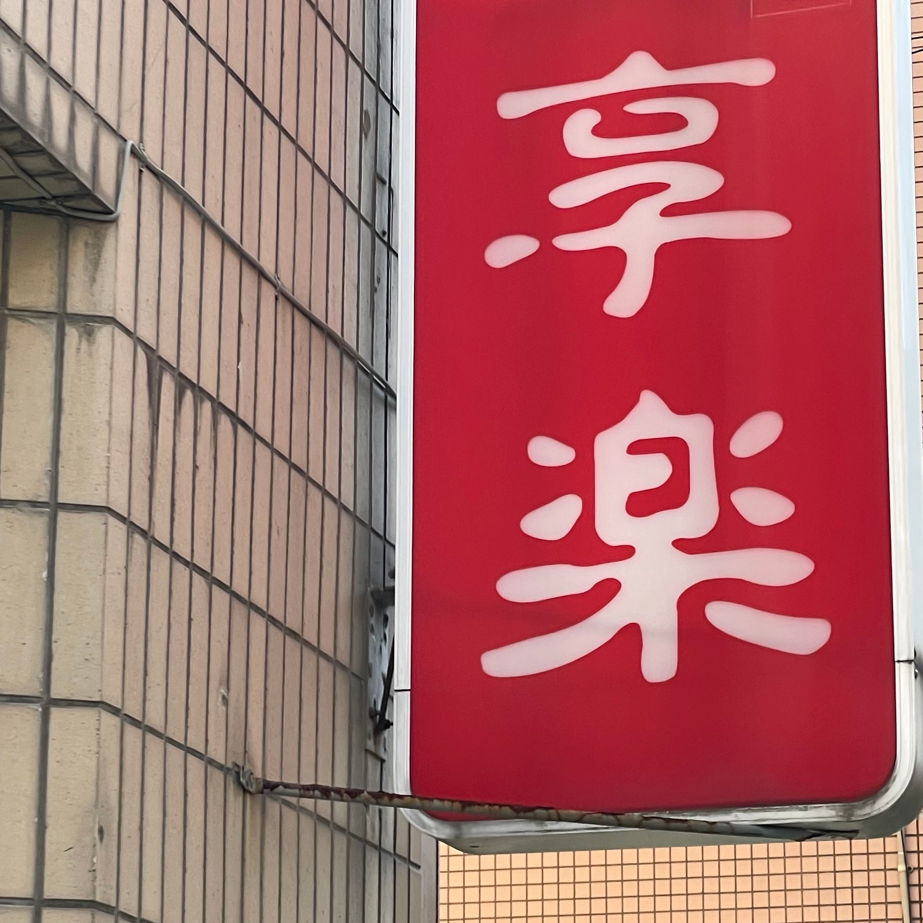 串焼き 享楽_3枚目