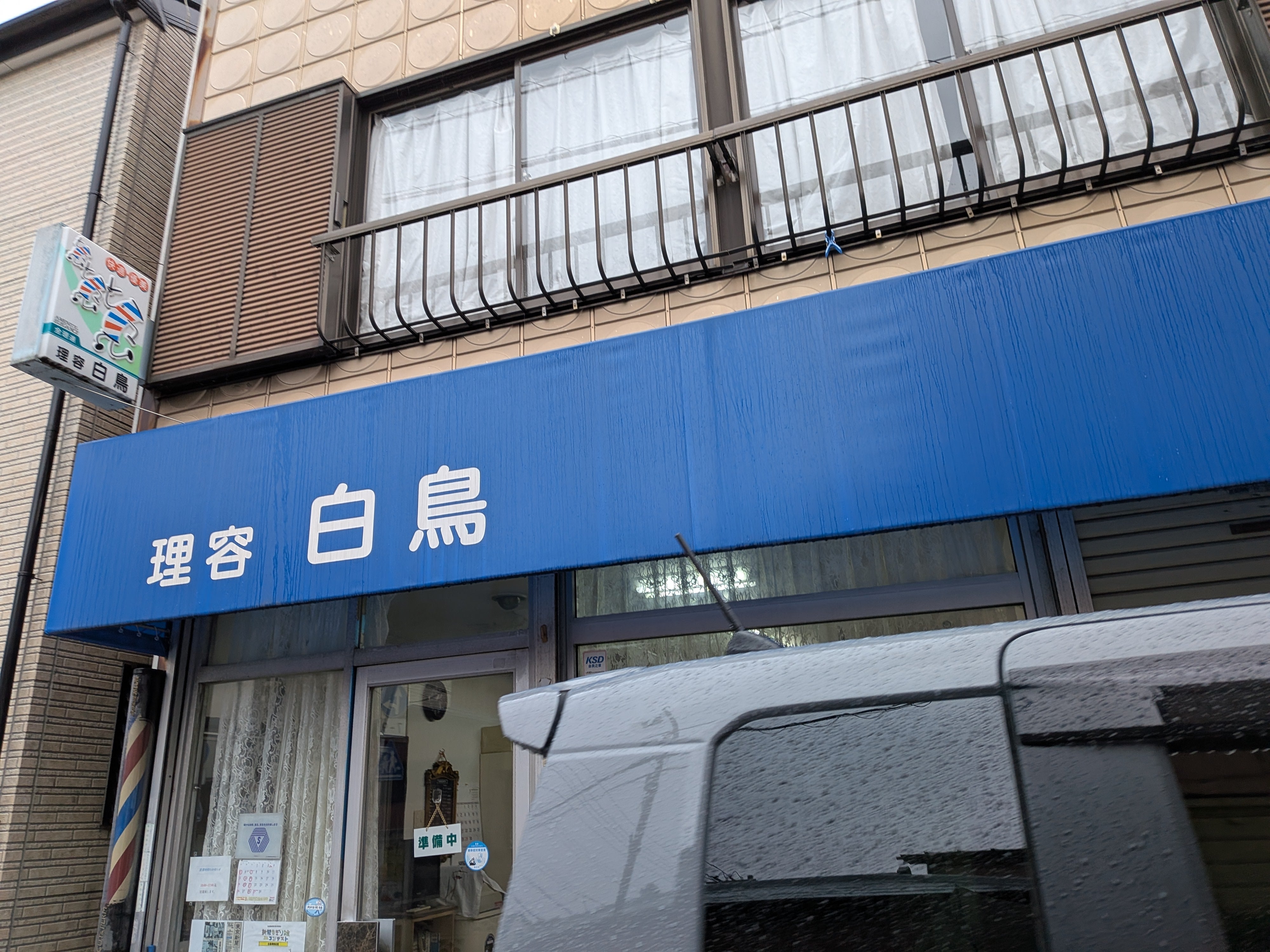 白鳥理容館_2枚目