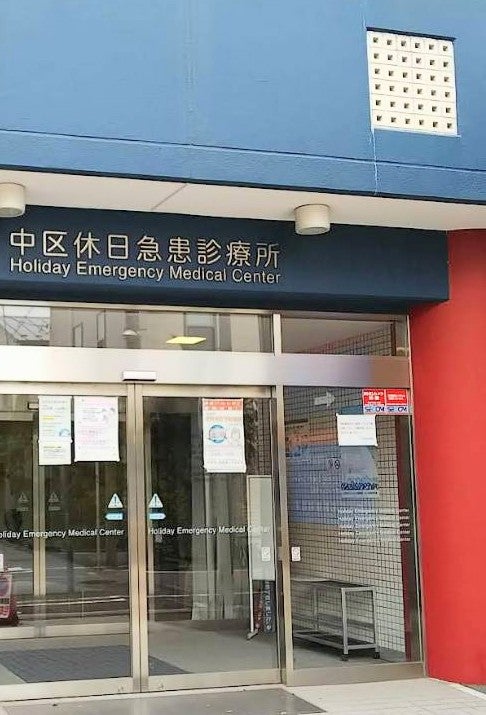 中区休日急患診療所_2枚目