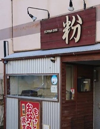 鉄板ダイニング粉_1枚目