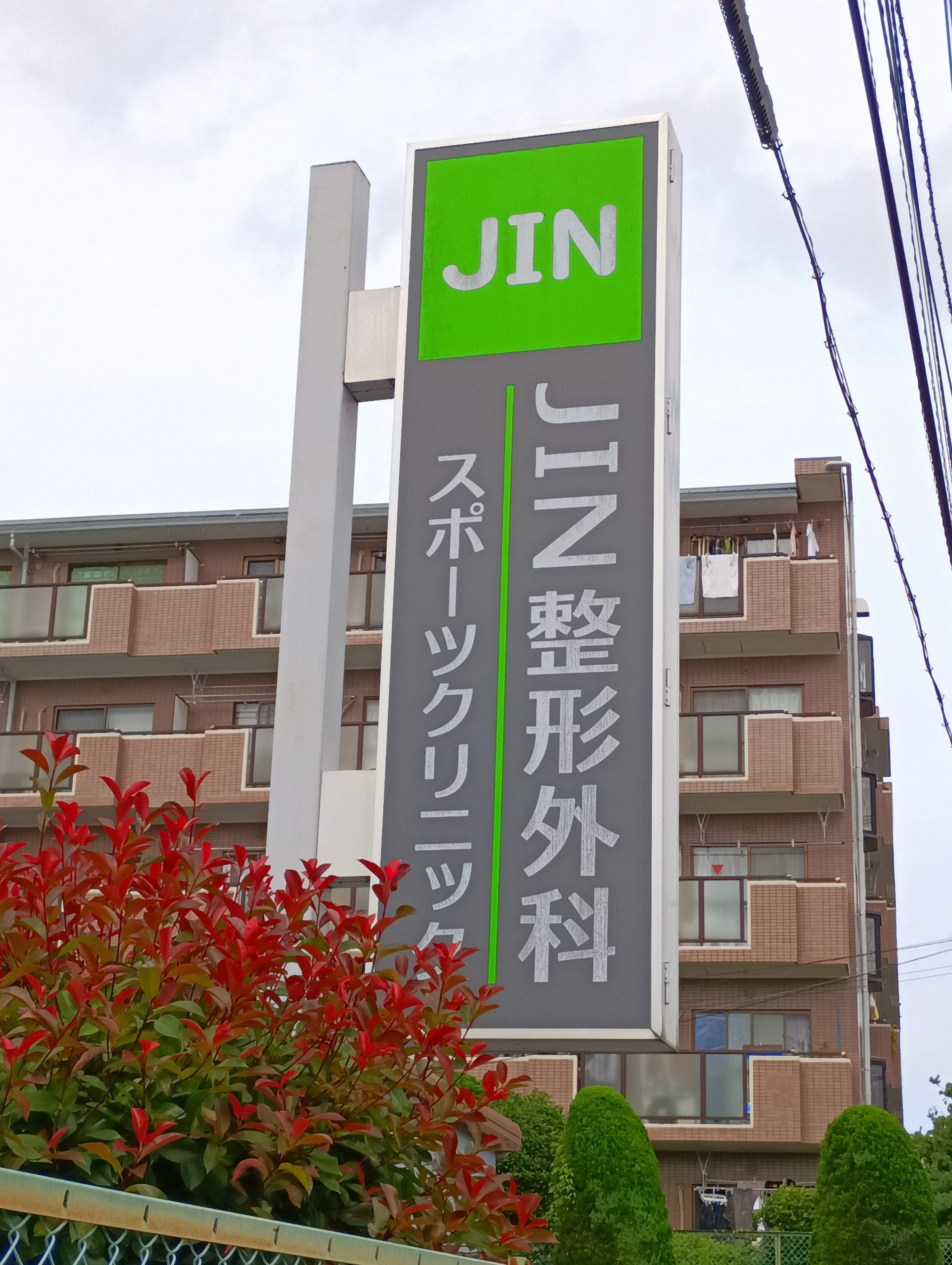 JIN整形外科スポーツクリニック_3枚目