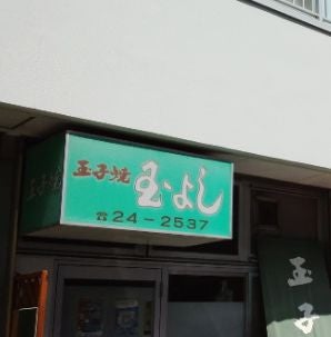 玉よし