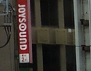 カラオケＪＯＹＳＯＵＮＤ金町店_3枚目
