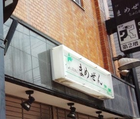 まめぜん 郡山市 大町_1枚目
