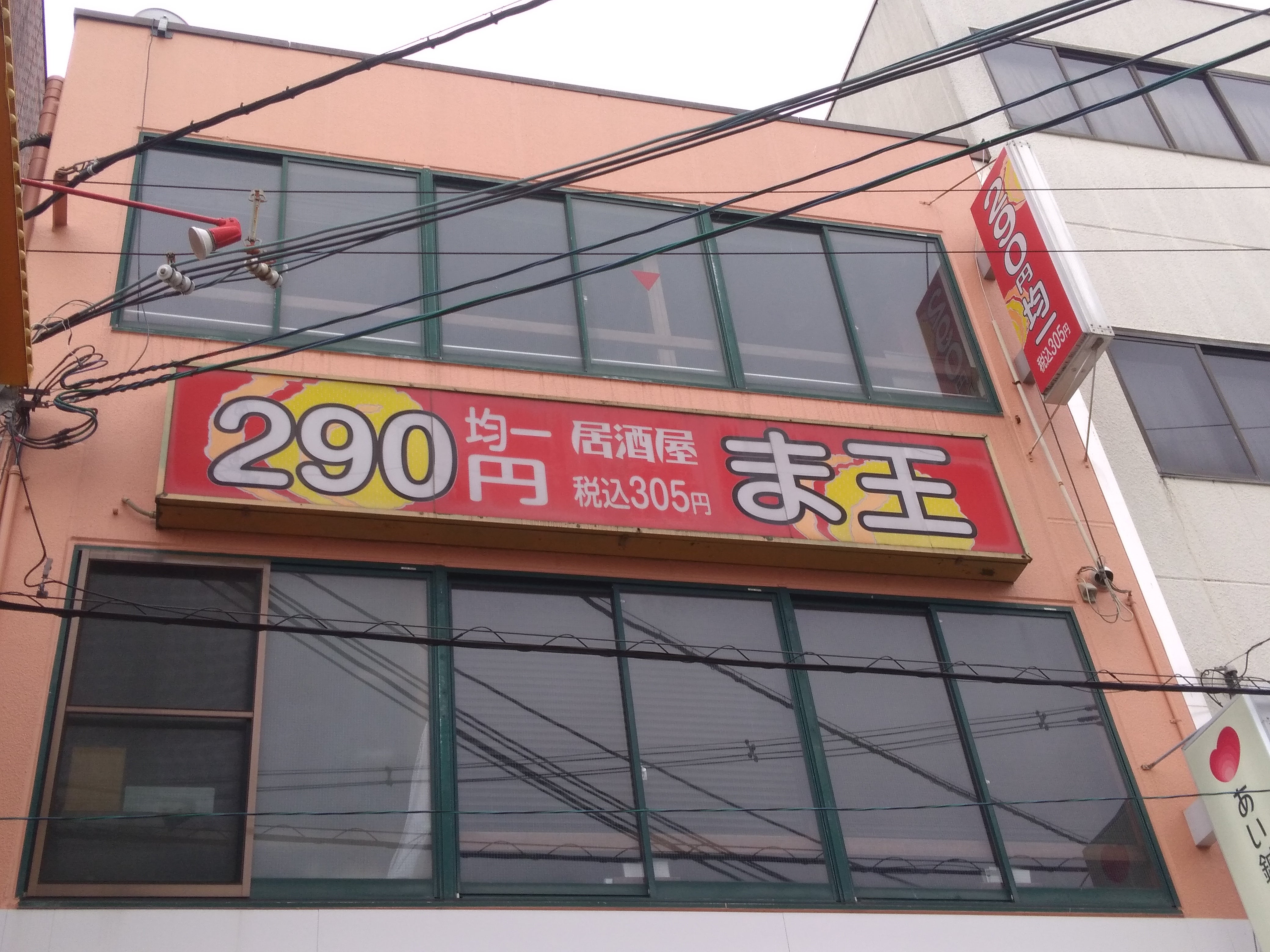 ほとんど290円均一居酒屋 ま王 石橋店_1枚目