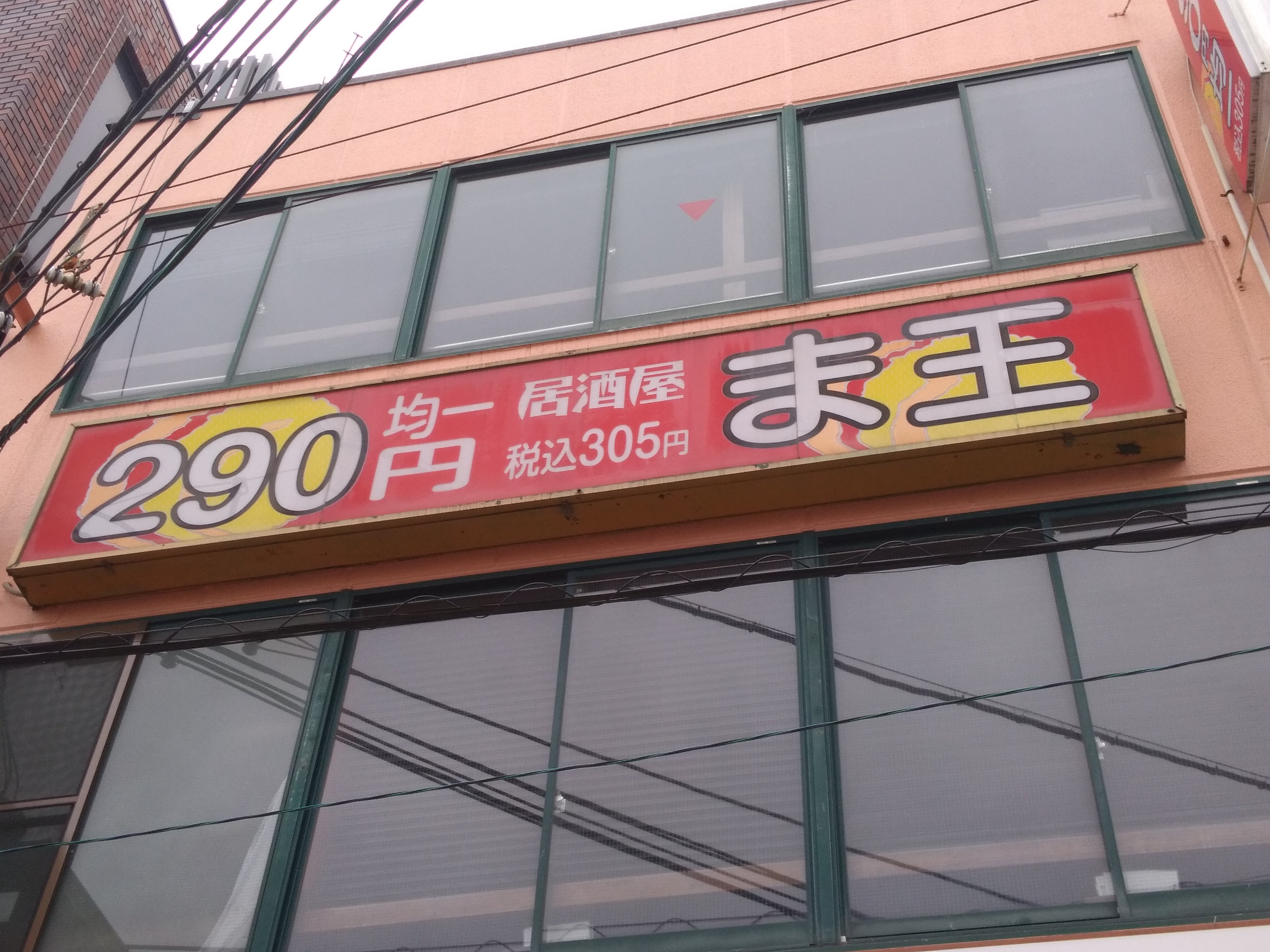 ほとんど290円均一居酒屋 ま王 石橋店_3枚目