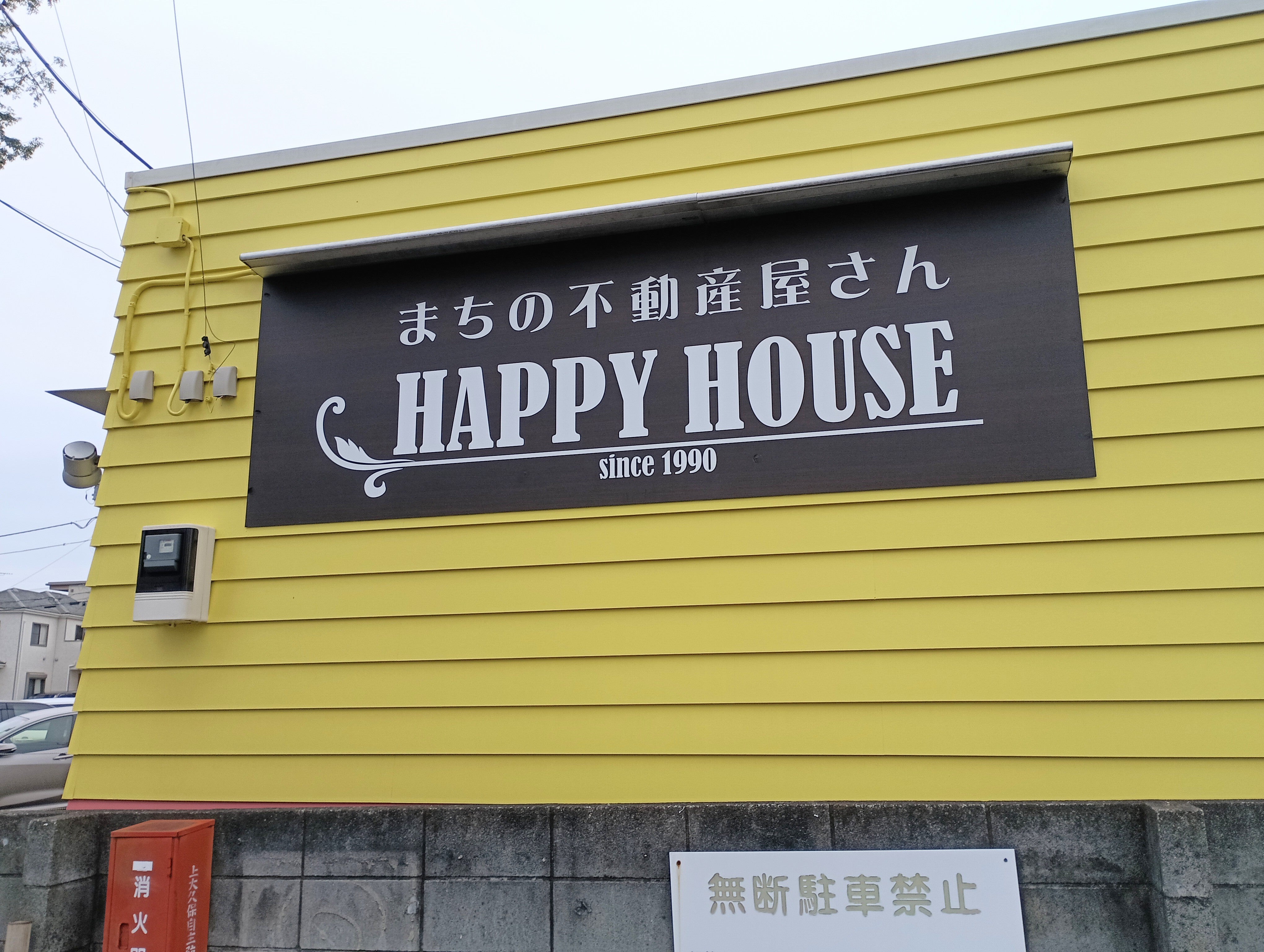 有限会社ハッピーハウス_1枚目