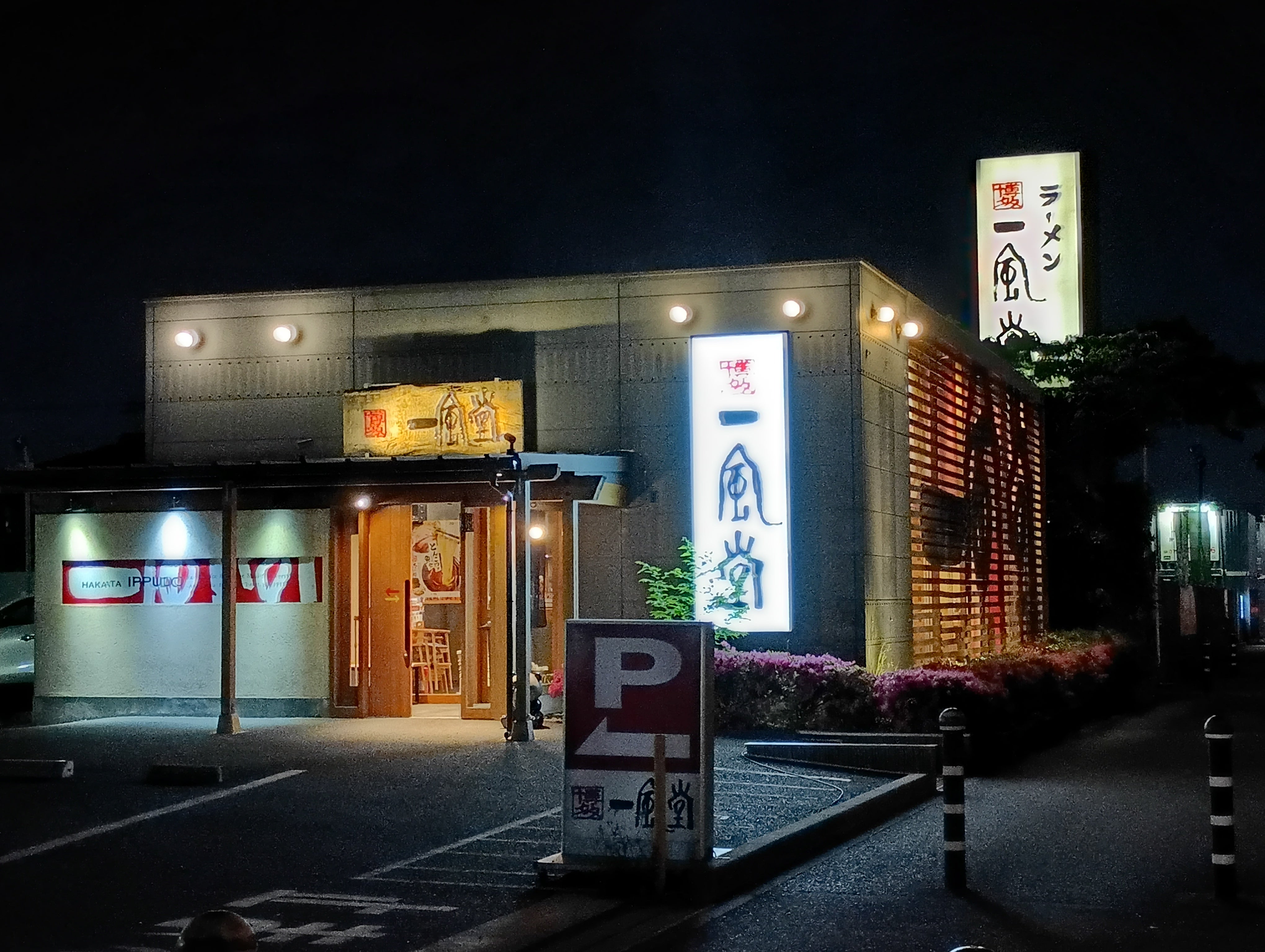 一風堂 大宮店(IPPUDO)_2枚目