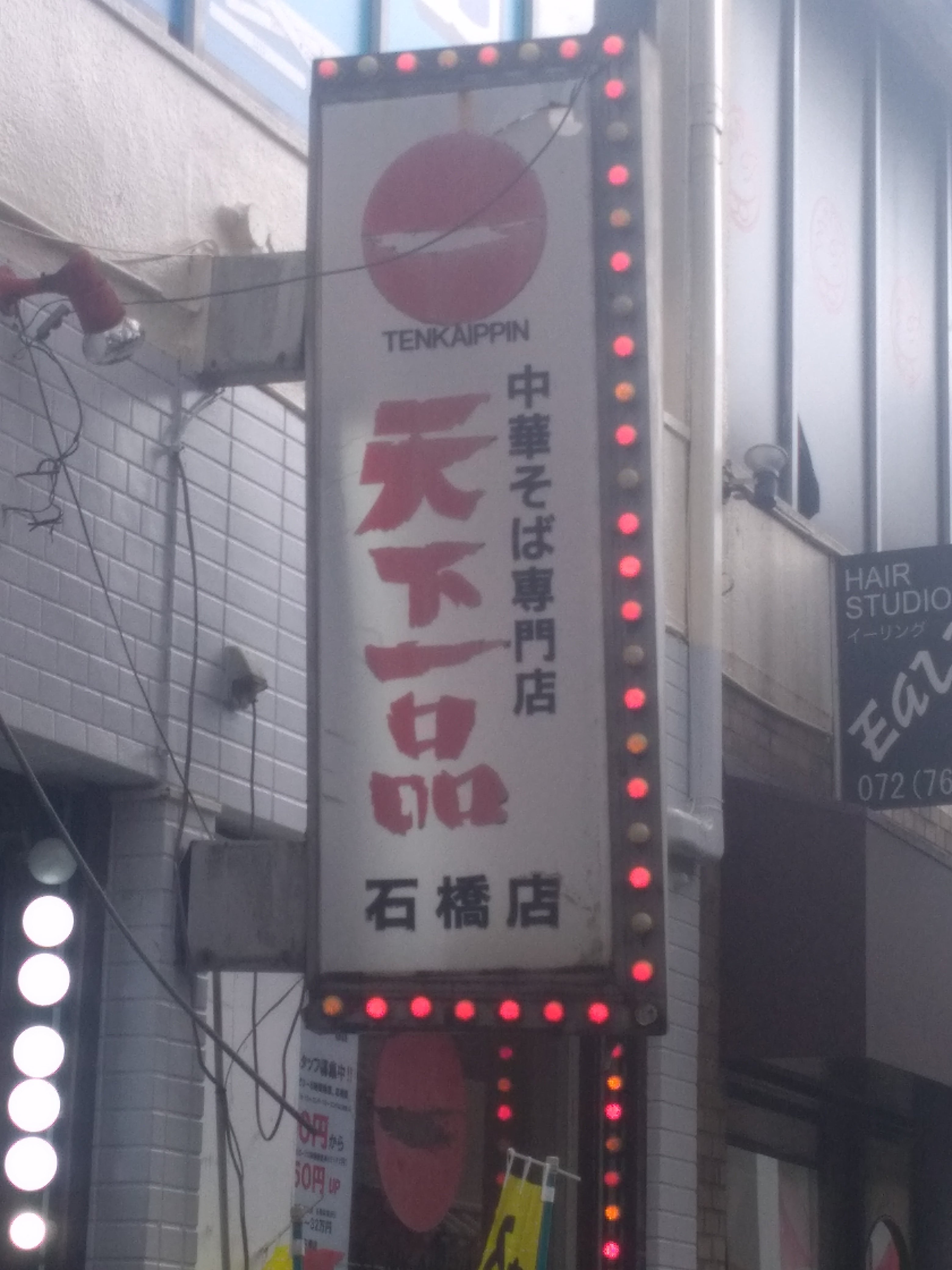 天下一品_2枚目