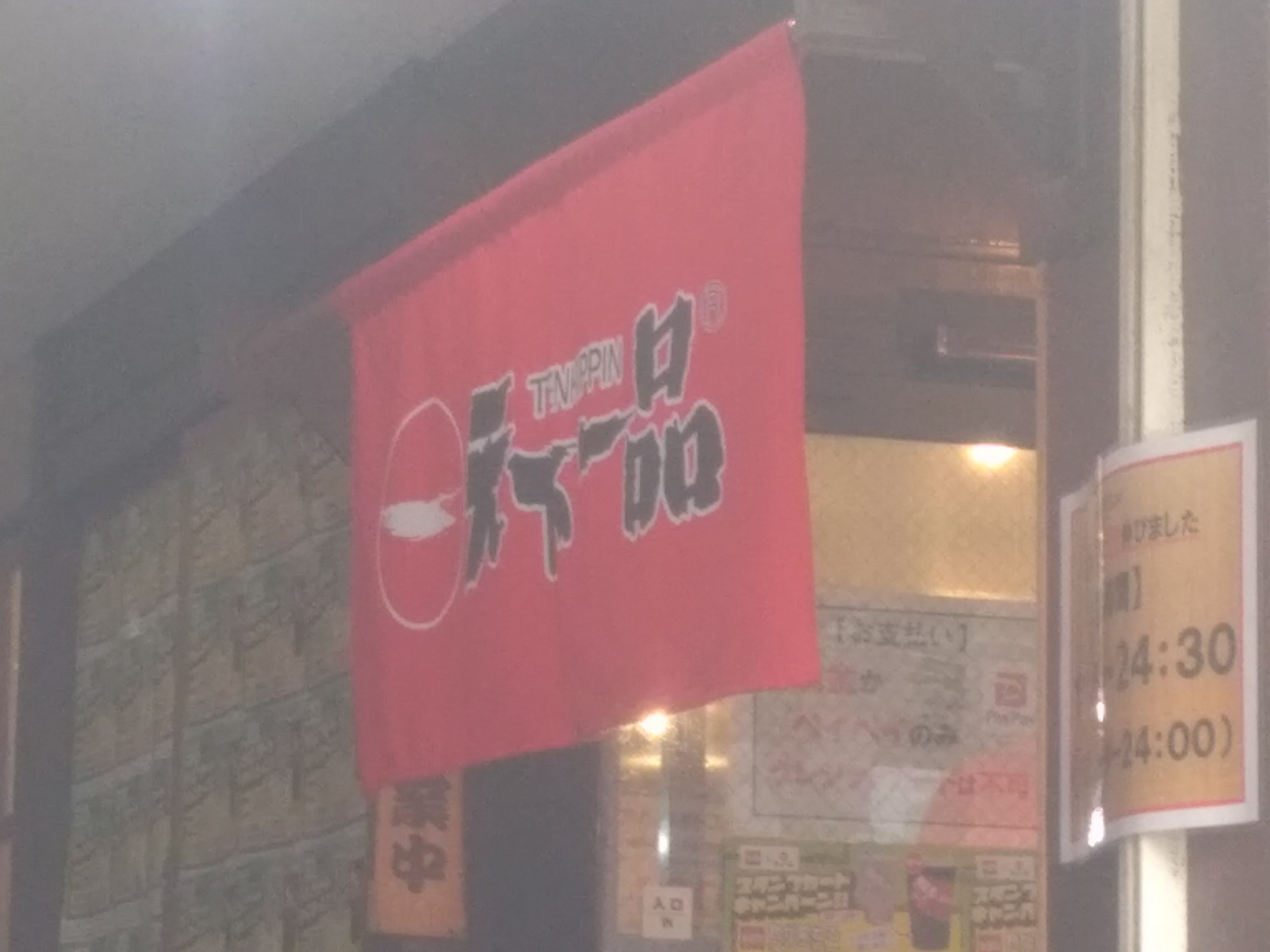 天下一品_3枚目