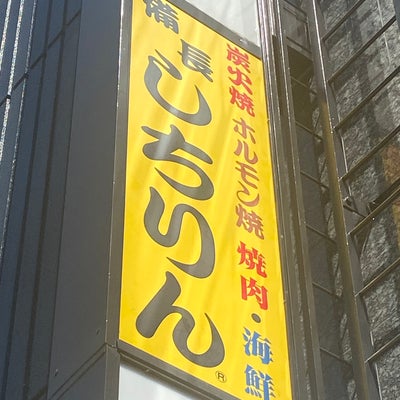 2023/04/13にabwoo510が投稿した、しちりん 松戸西口駅前店のその他の写真