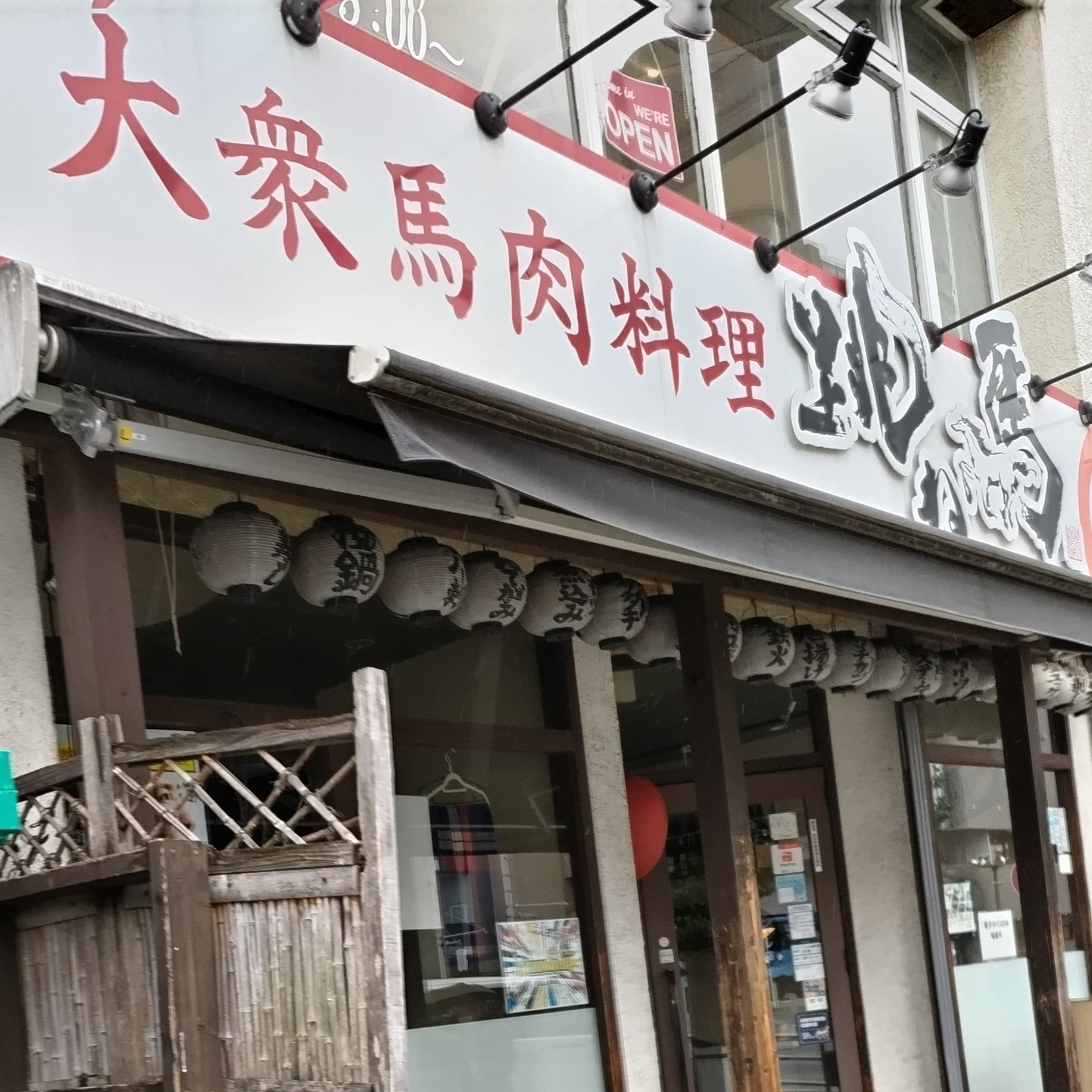 大衆馬肉料理 跳ね馬_1枚目