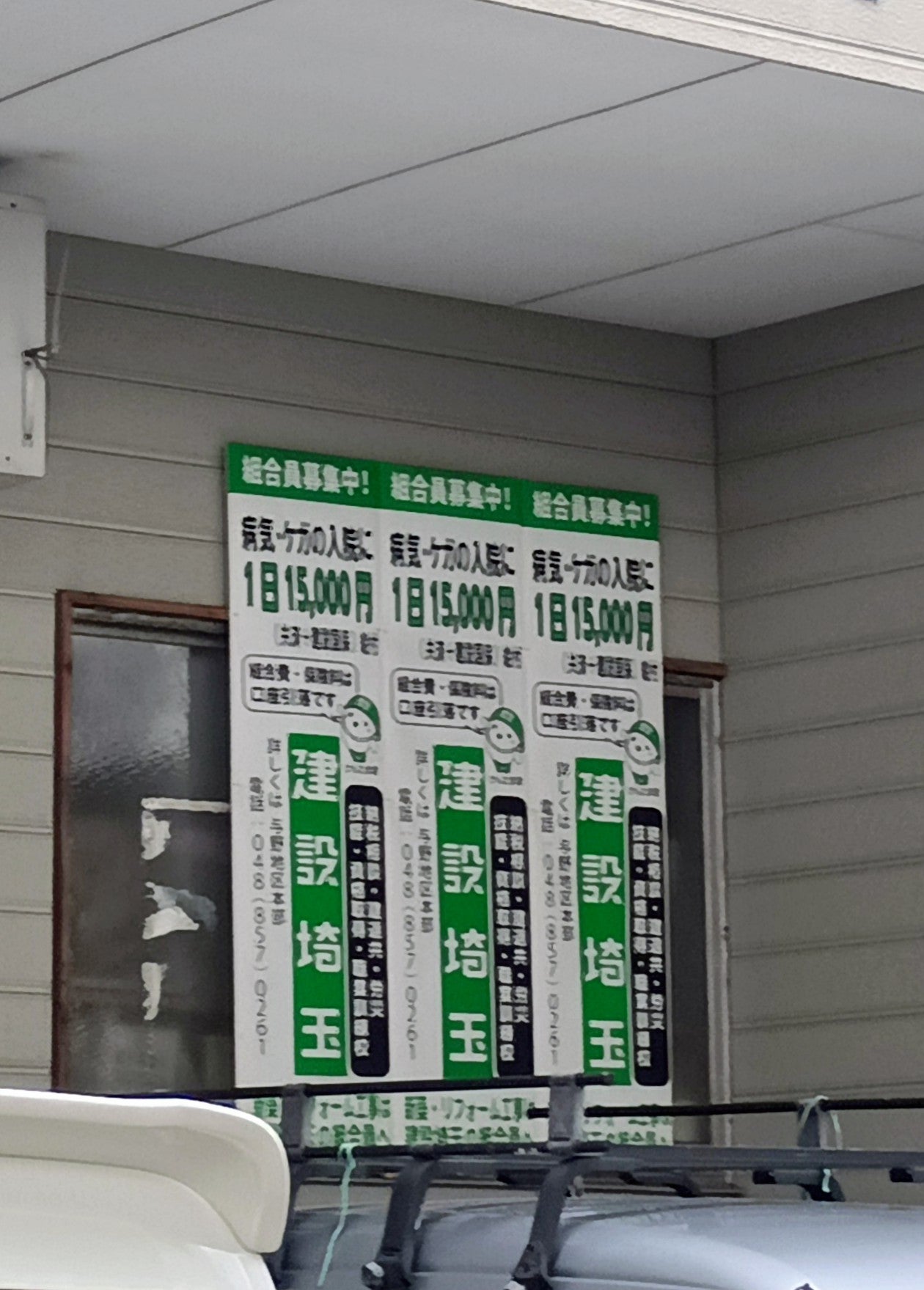 建設埼玉_2枚目
