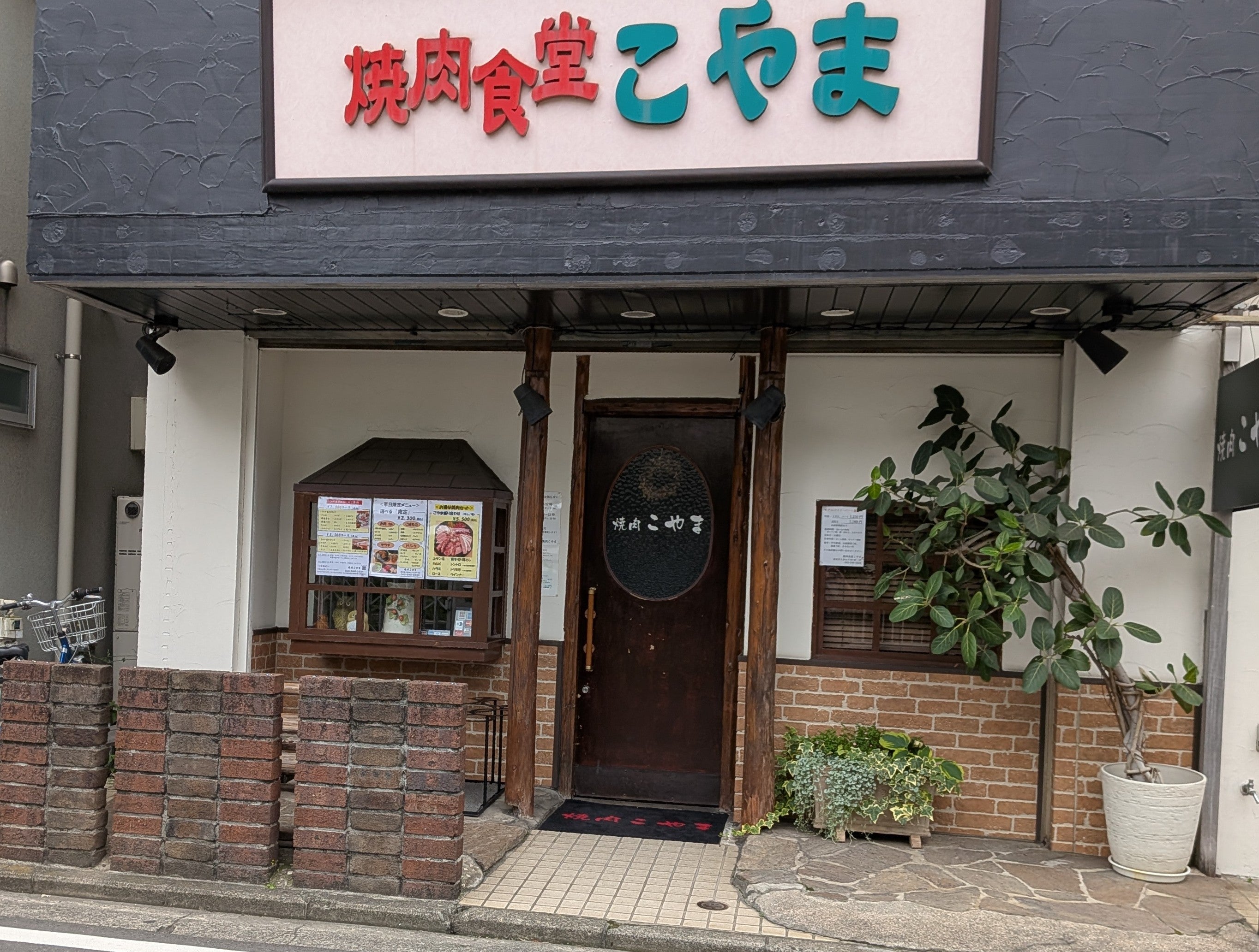 焼肉食堂 こやま_3枚目