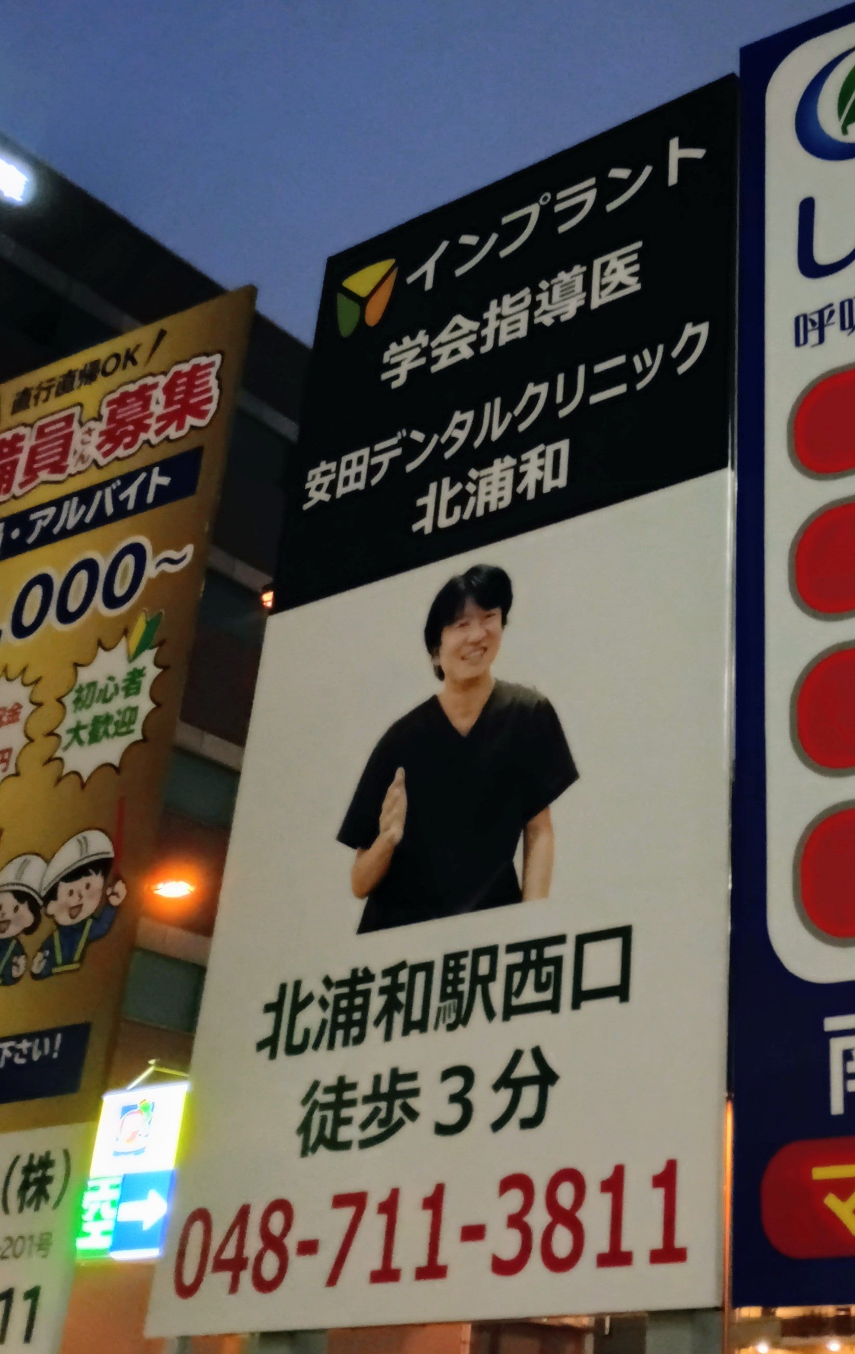 安田デンタルクリニック　北浦和_3枚目