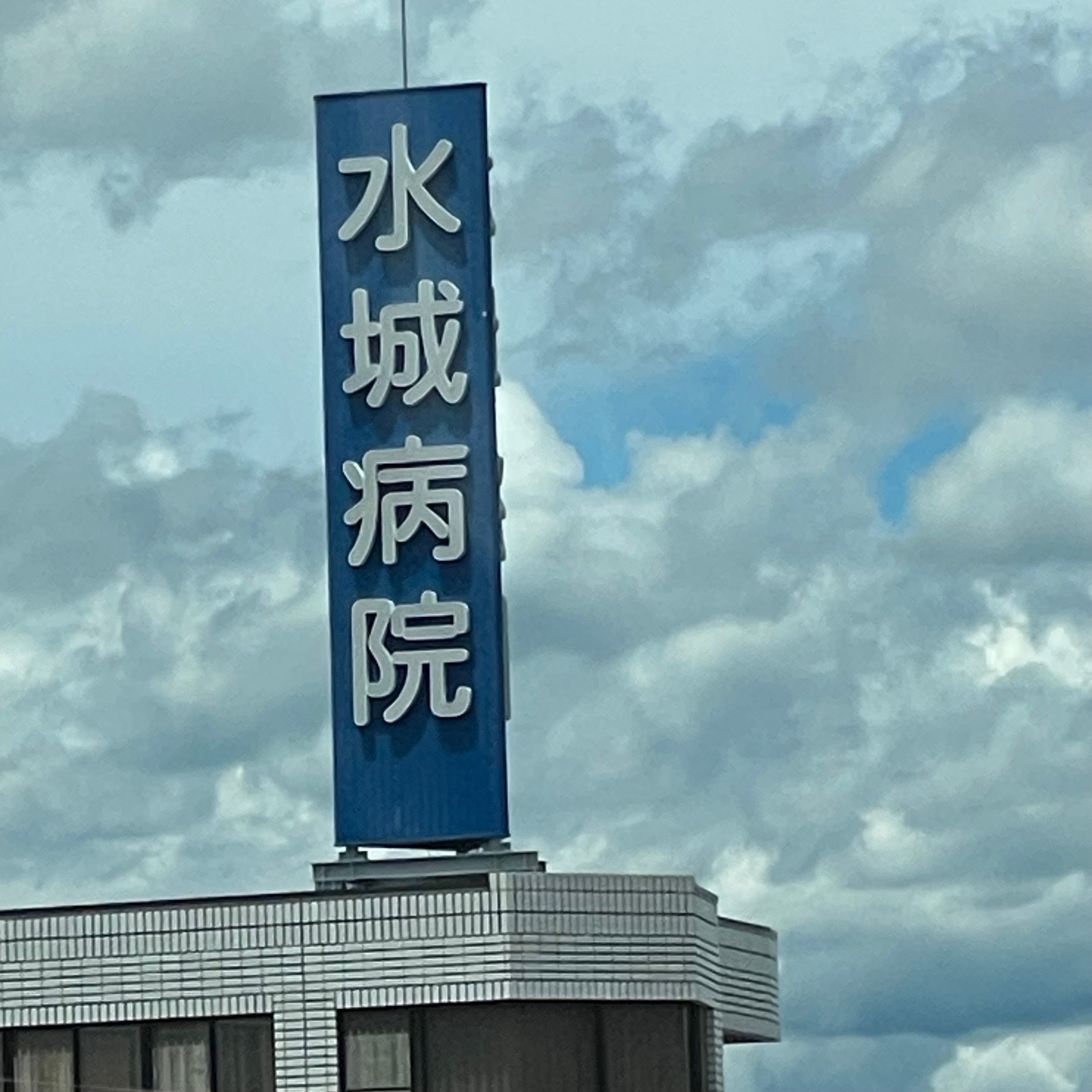水城病院_1枚目