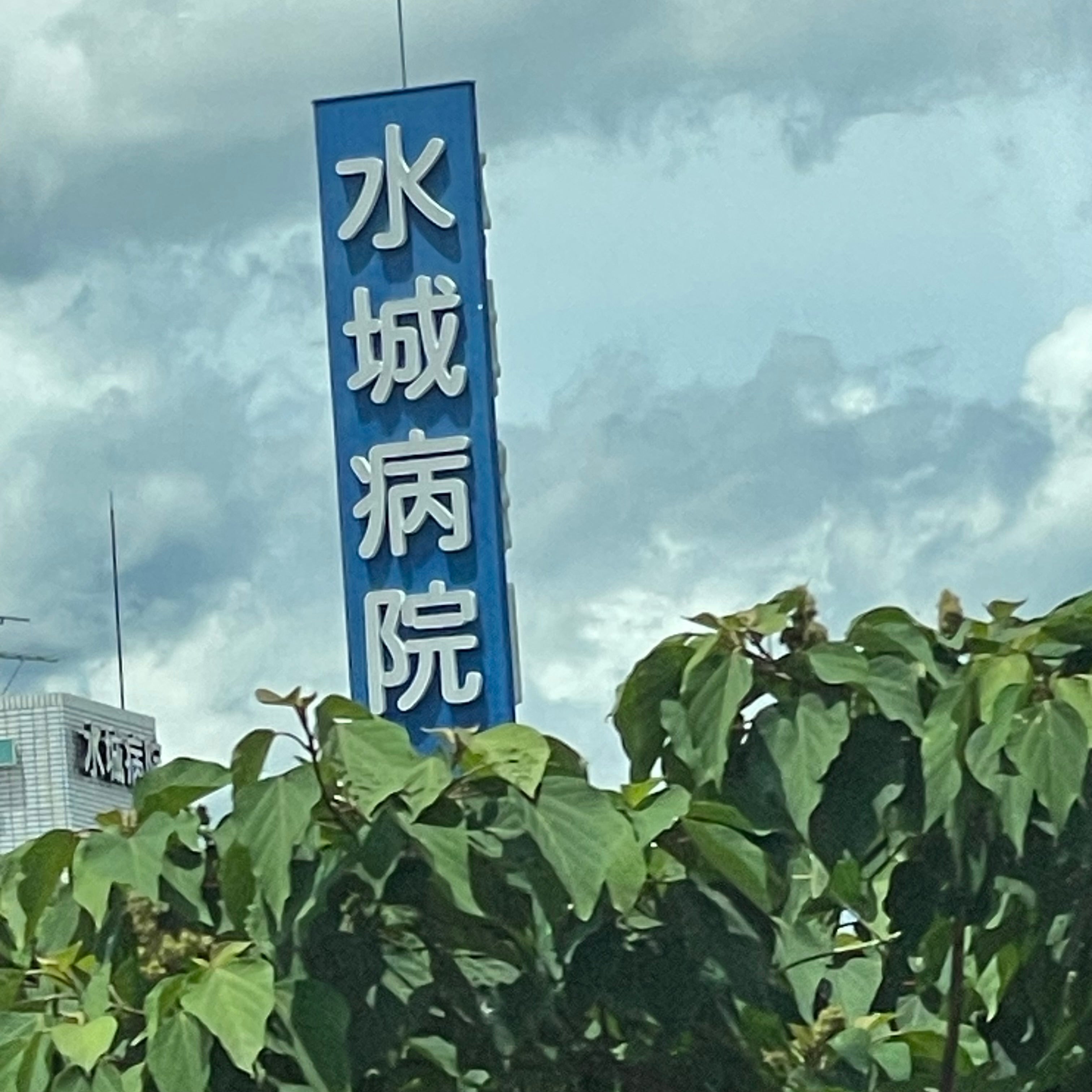 水城病院_2枚目