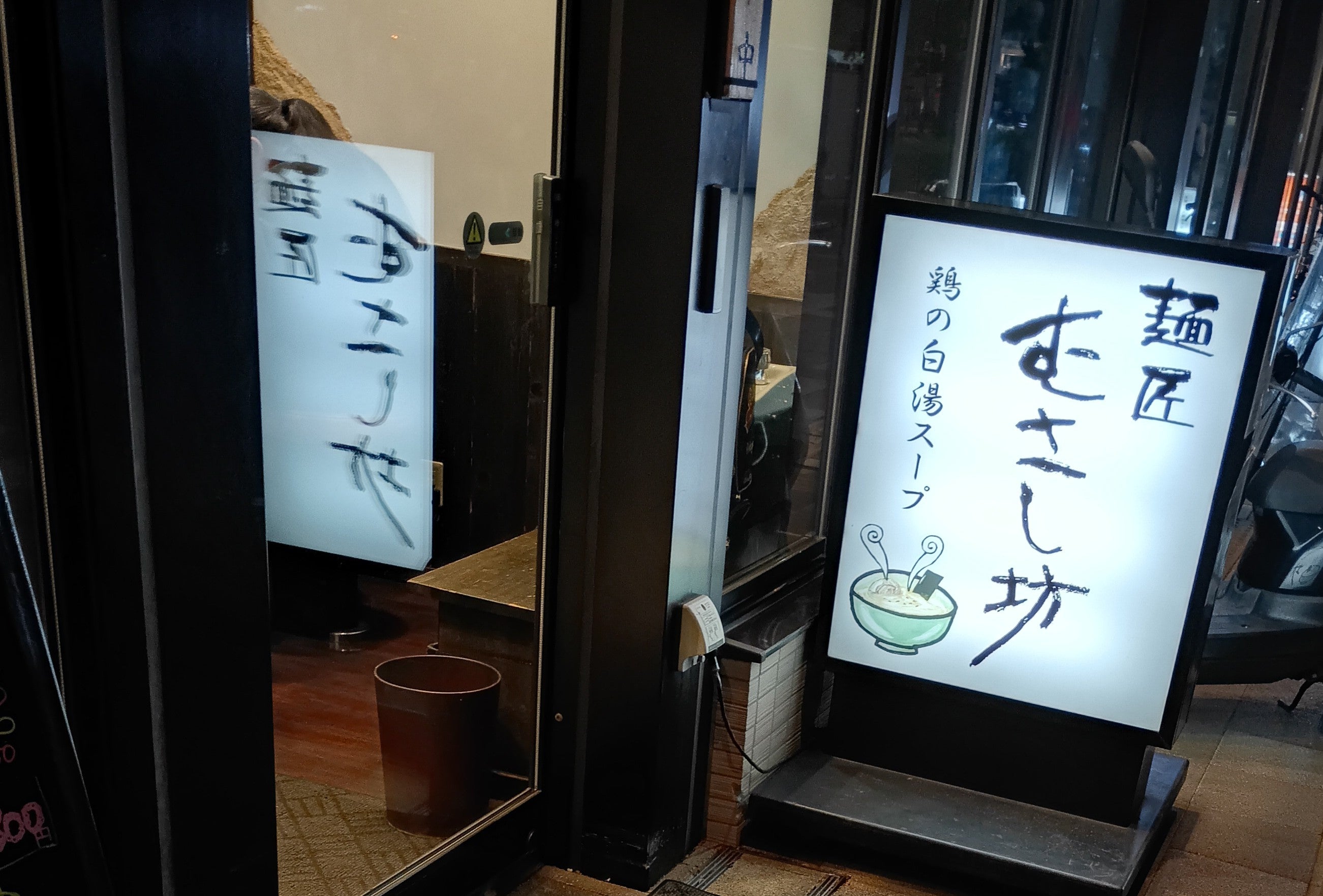 麺匠　むさし坊_3枚目
