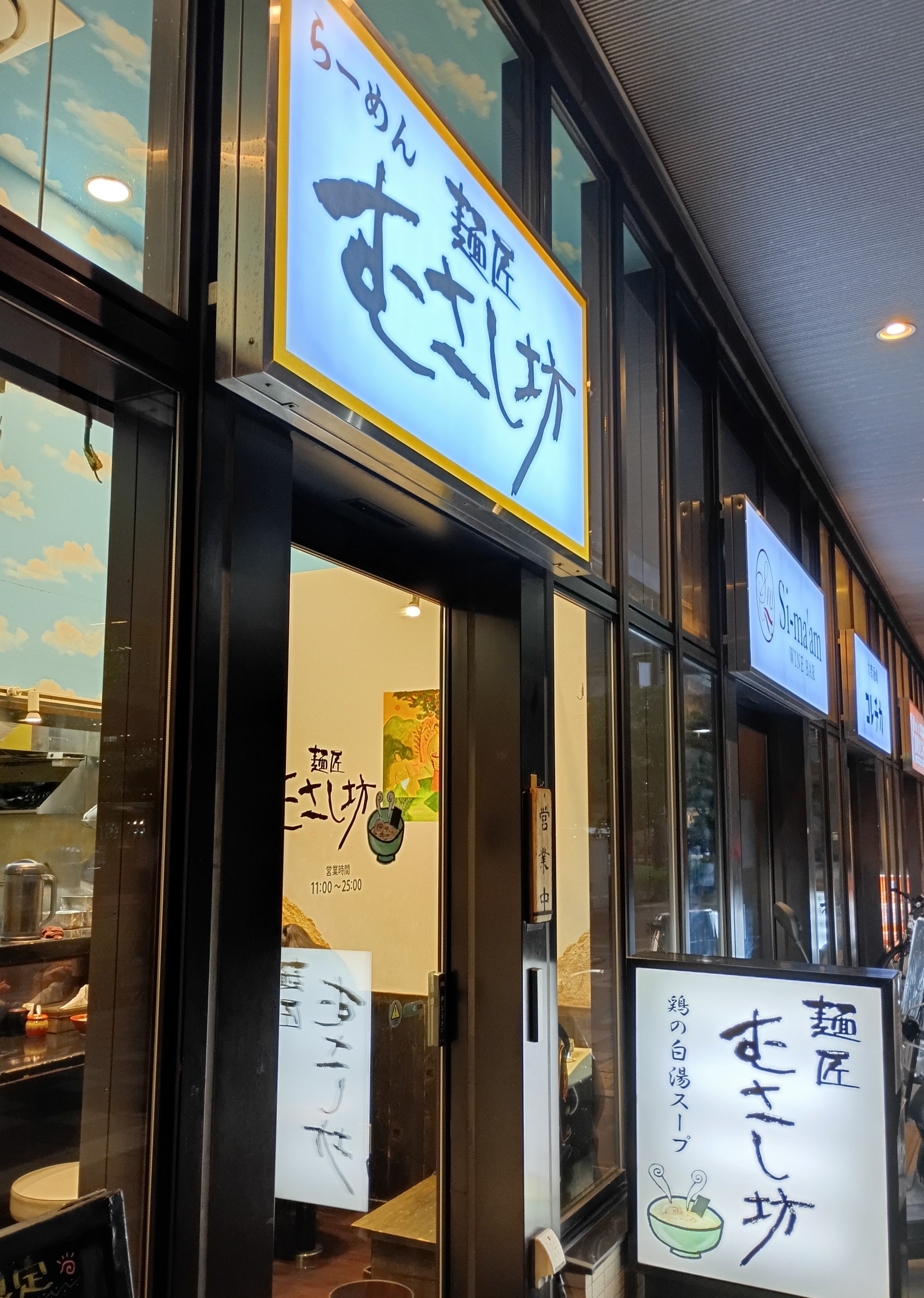 麺匠　むさし坊_2枚目