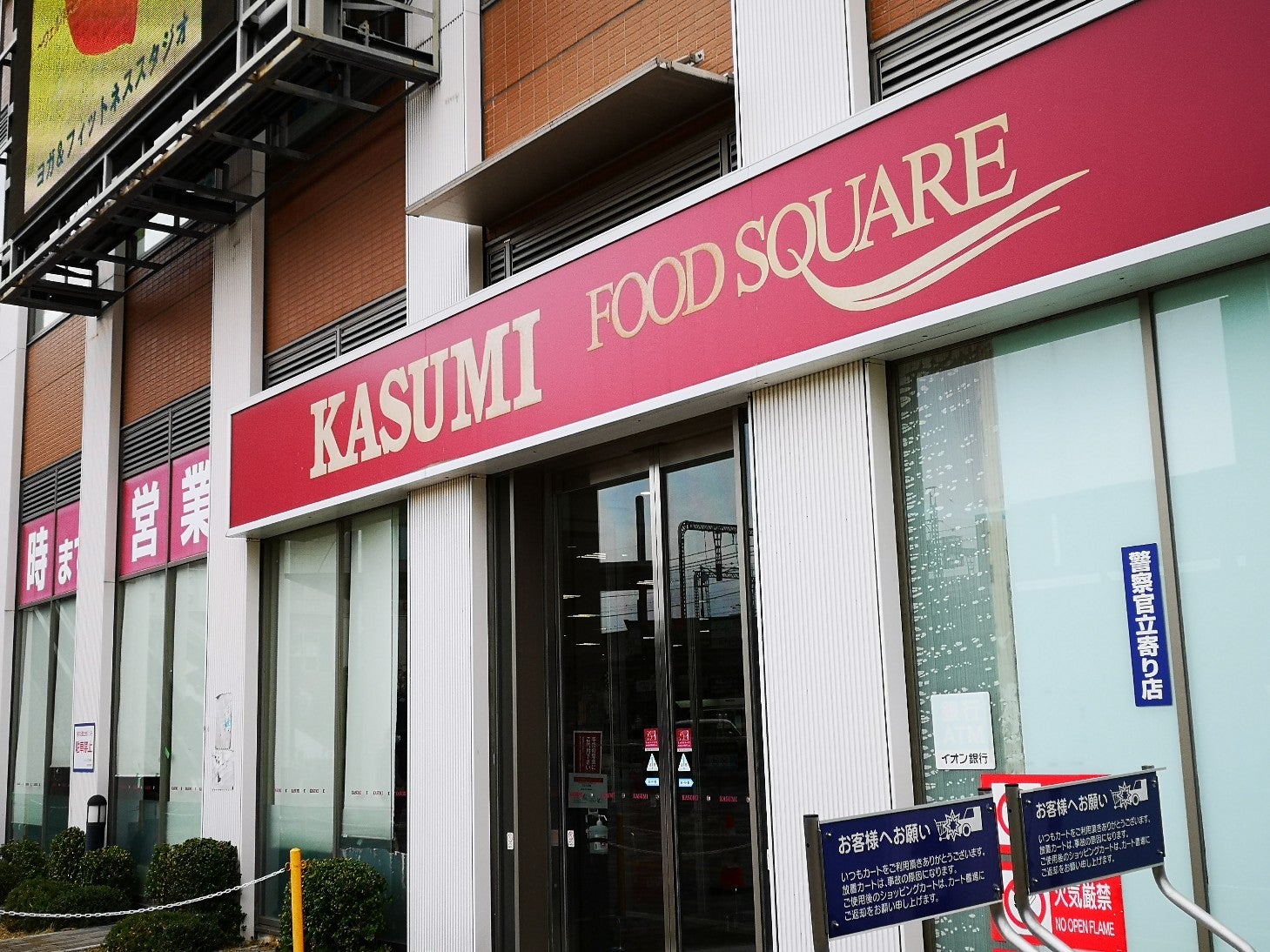 株式会社カスミフードスクエア　越谷ツインシティ店