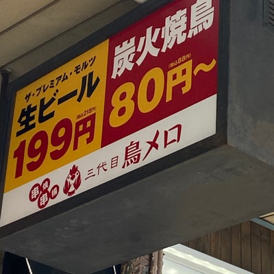 199円生ビールと絶品焼き鳥 居酒屋 「三代目」鳥メロ_1枚目