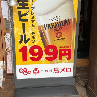 2023/05/15にabwoo510が投稿した、199円生ビールと絶品焼き鳥 居酒屋 「三代目」鳥メロのその他の写真