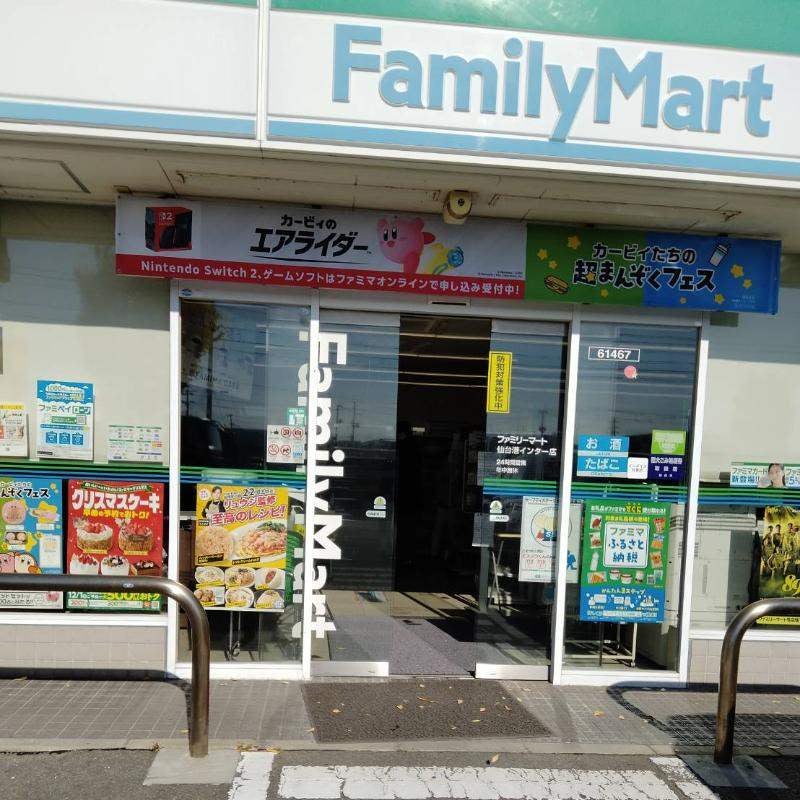 ファミリーマート　仙台港インター店