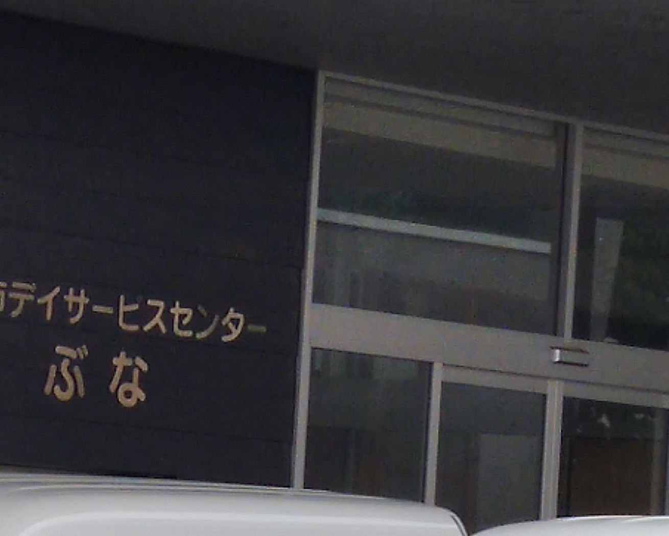白石市デイサービスセンター　ぶな