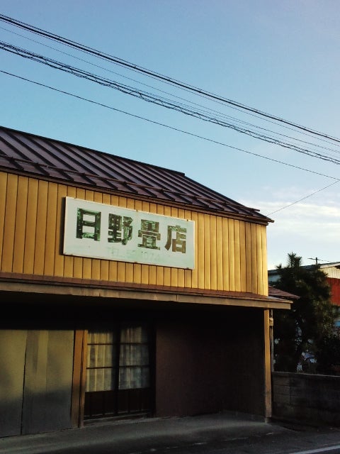 日野畳店_2枚目