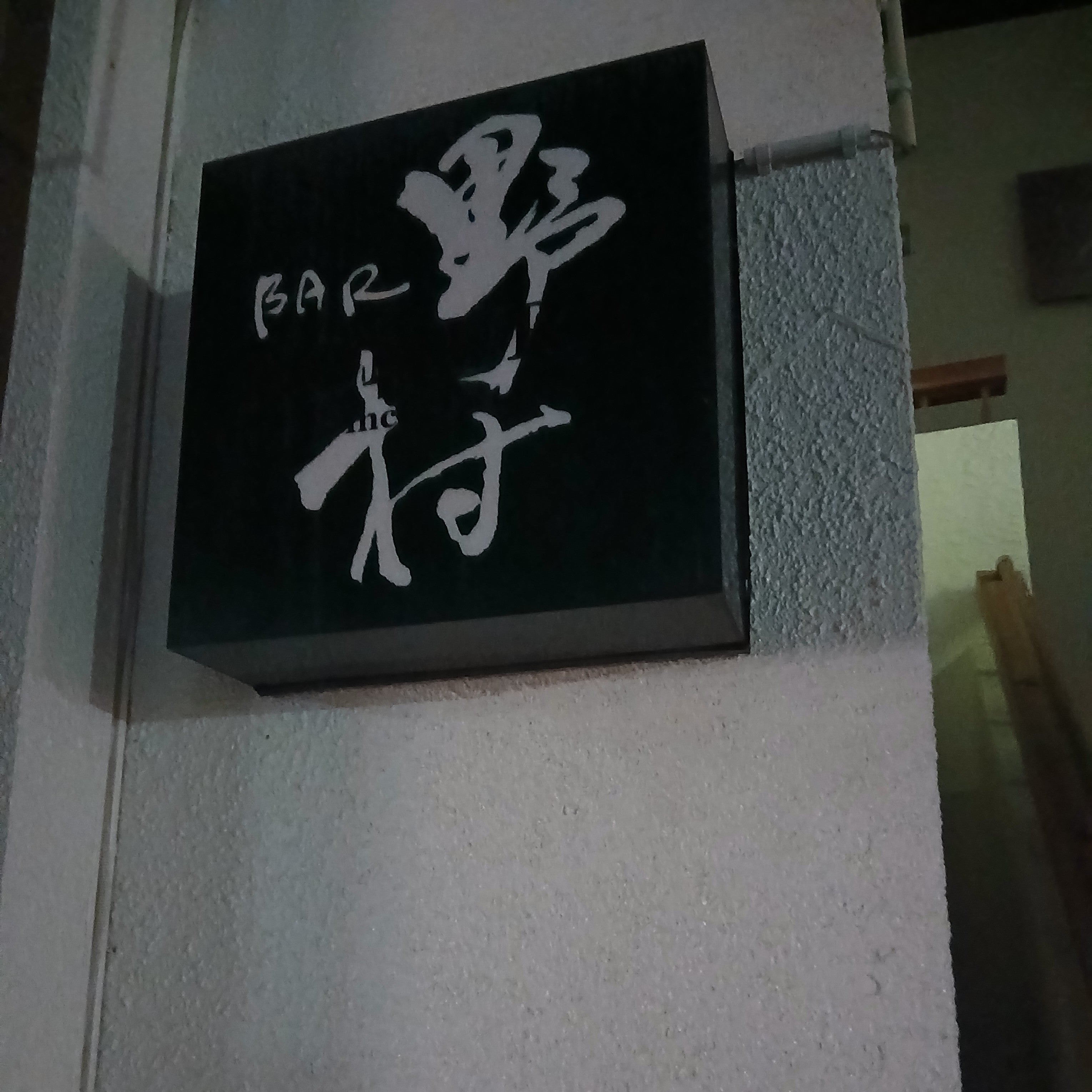 BAR 野村_2枚目