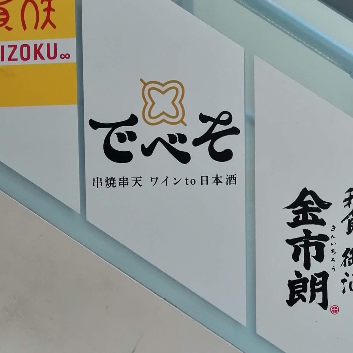 串焼 もつ鍋 博多でべそ